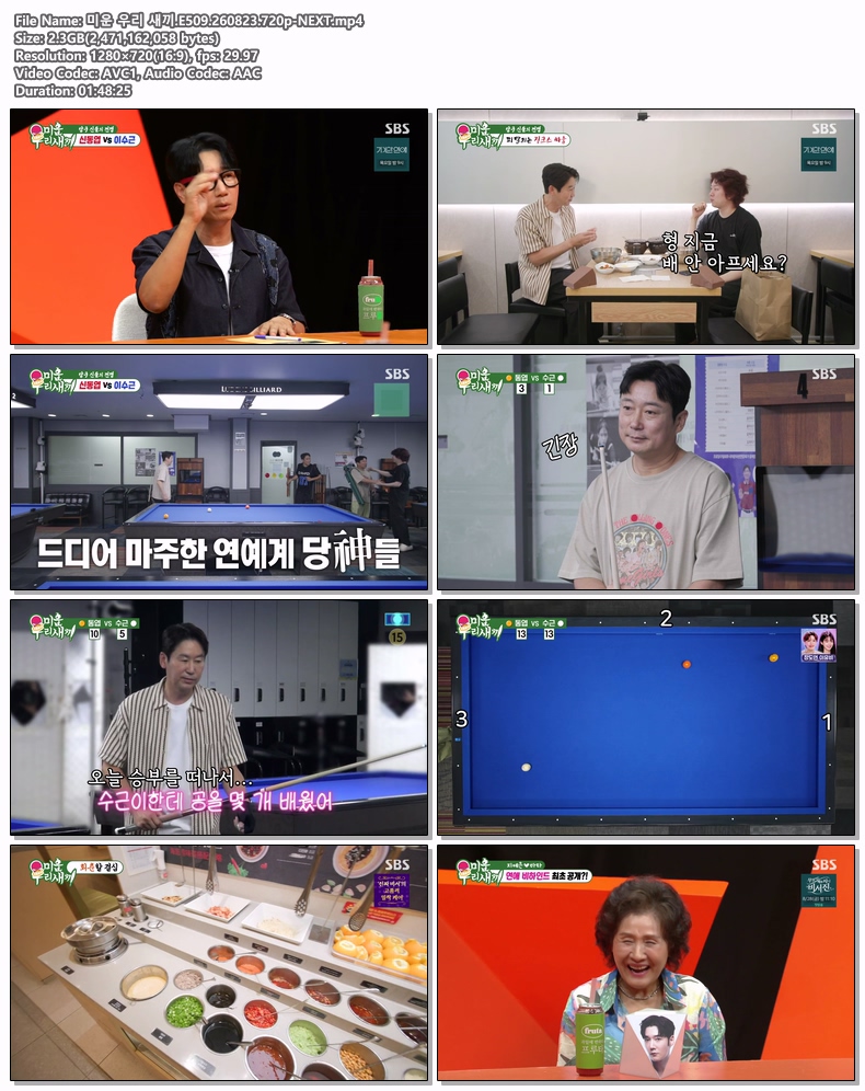 미운 우리 새끼.E509.260823.720p-NEXT