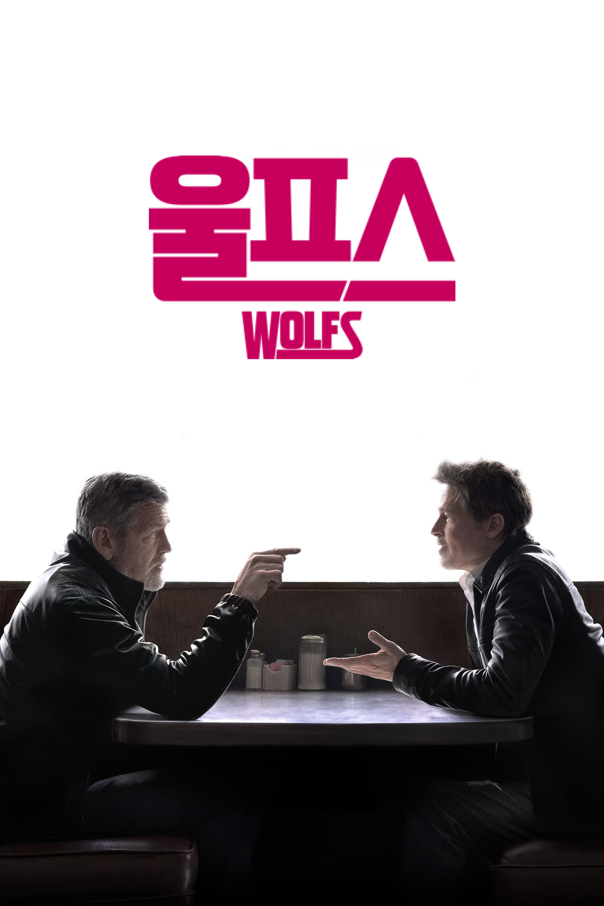 울프스 "라이벌 해결사들의 위험한 하룻밤 공조"