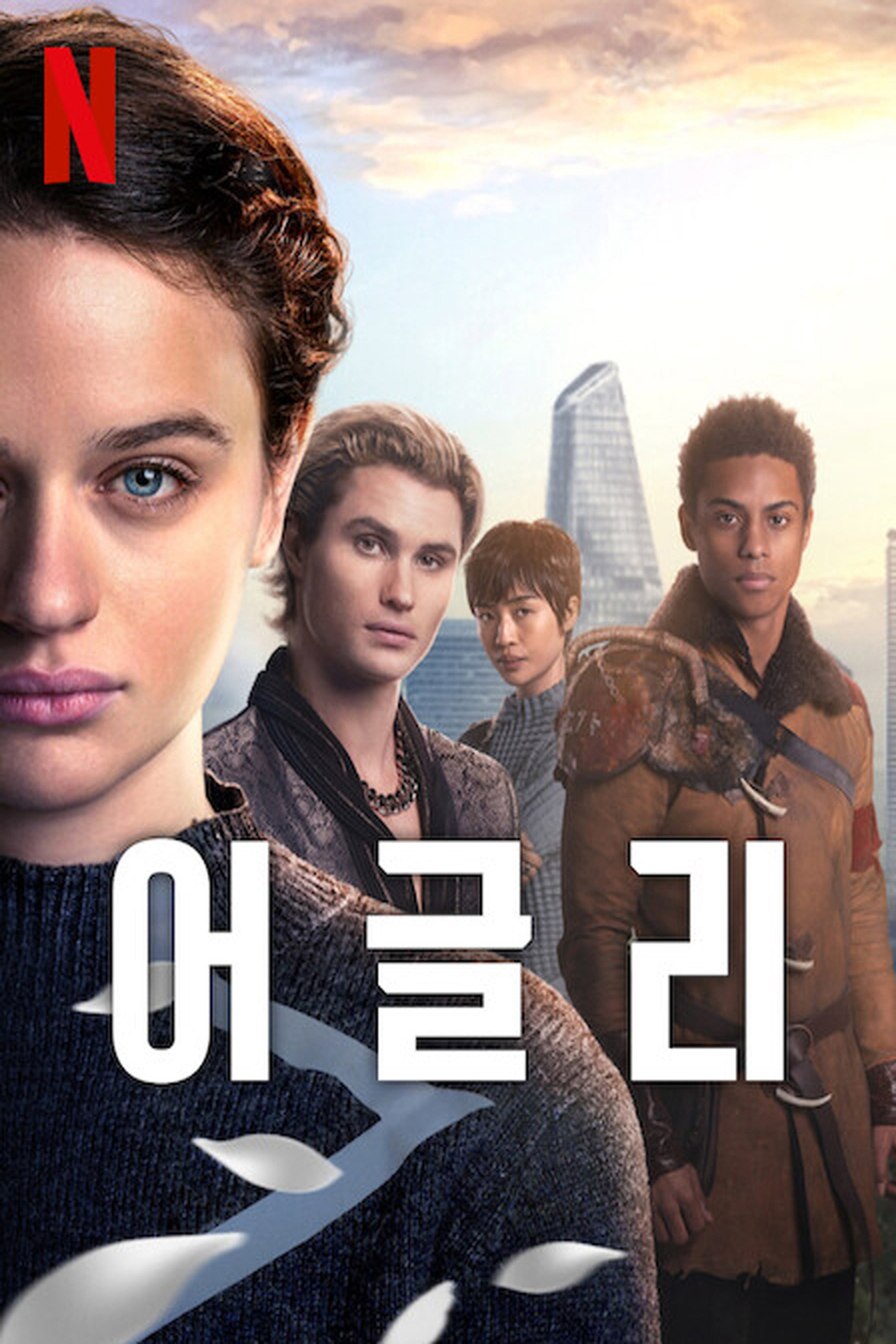 어글리 "16살이 되면 모두 성형한다! 친구를 구하려는 소녀가 숨겨진 디스토피아의 진실과 맞선다!"