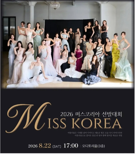 2026 미스코리아 선발대회.260822.WEB-DL.H.264.1080p