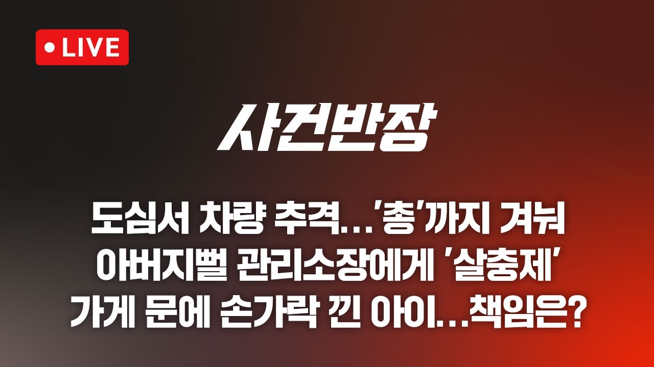 260825 사건반장  대구 도심서 차량 추격…총까지 겨눠 (26.8.25)