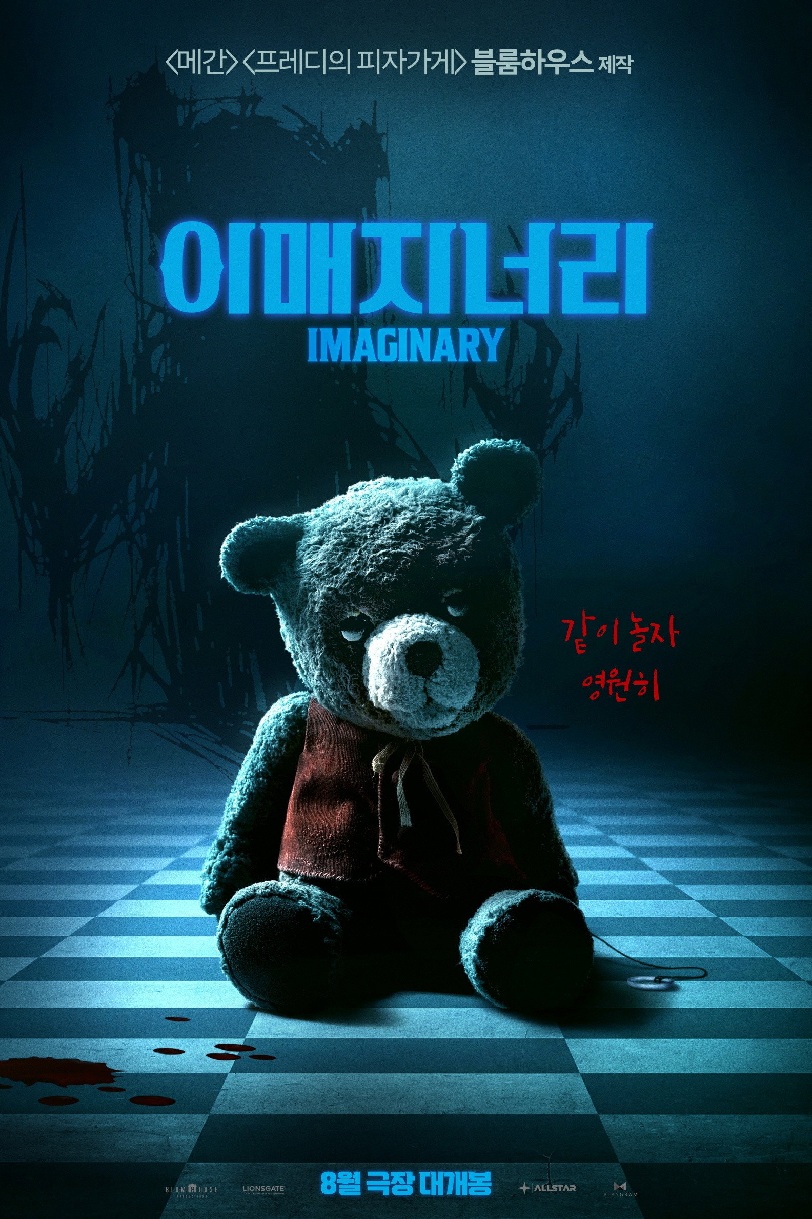 이매지너리 "상상친구가 악마로 변하는 순간, 탈출할 수 없다!"