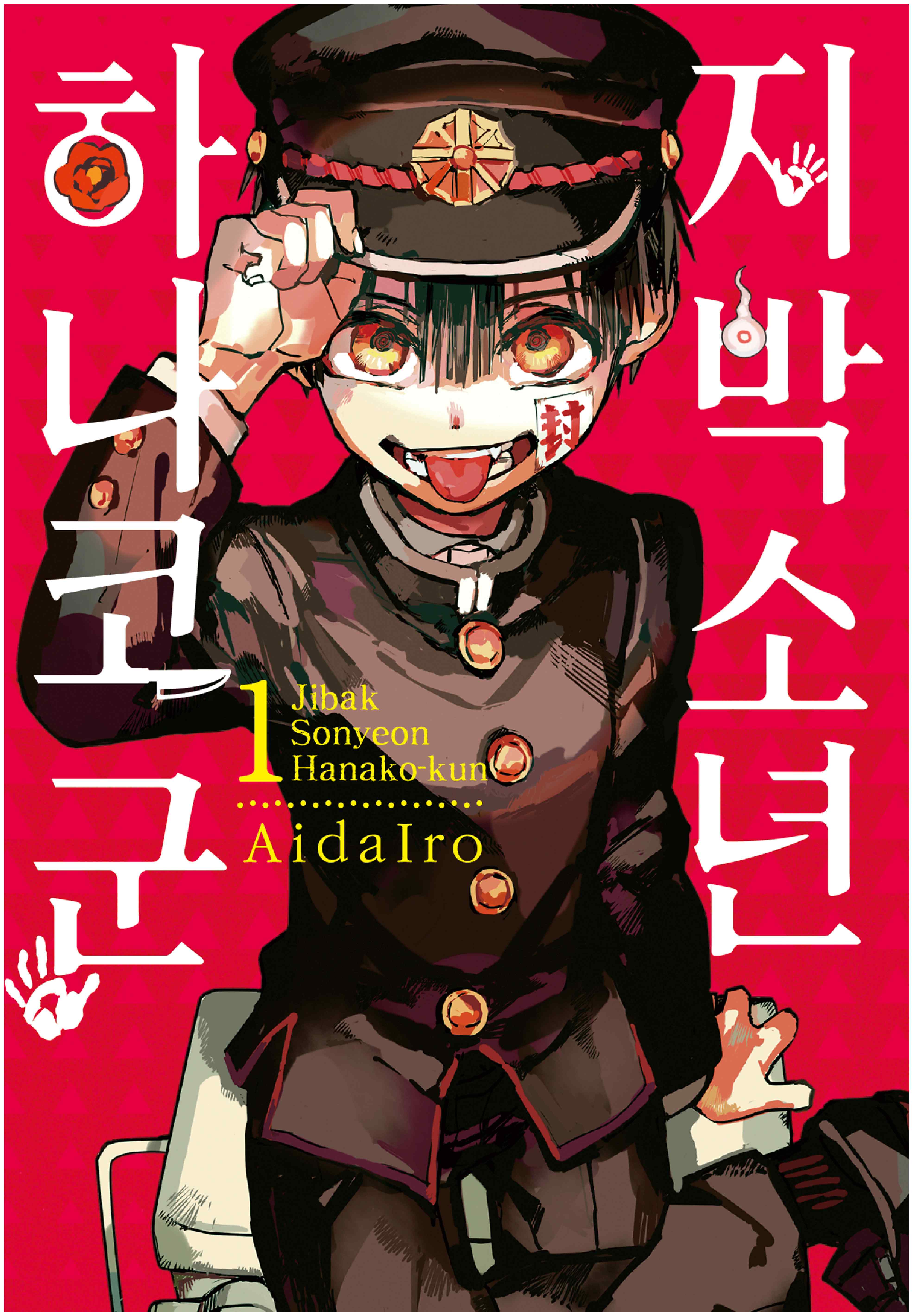 pdf_지박소년 하나코군 01~21 미완 e북
