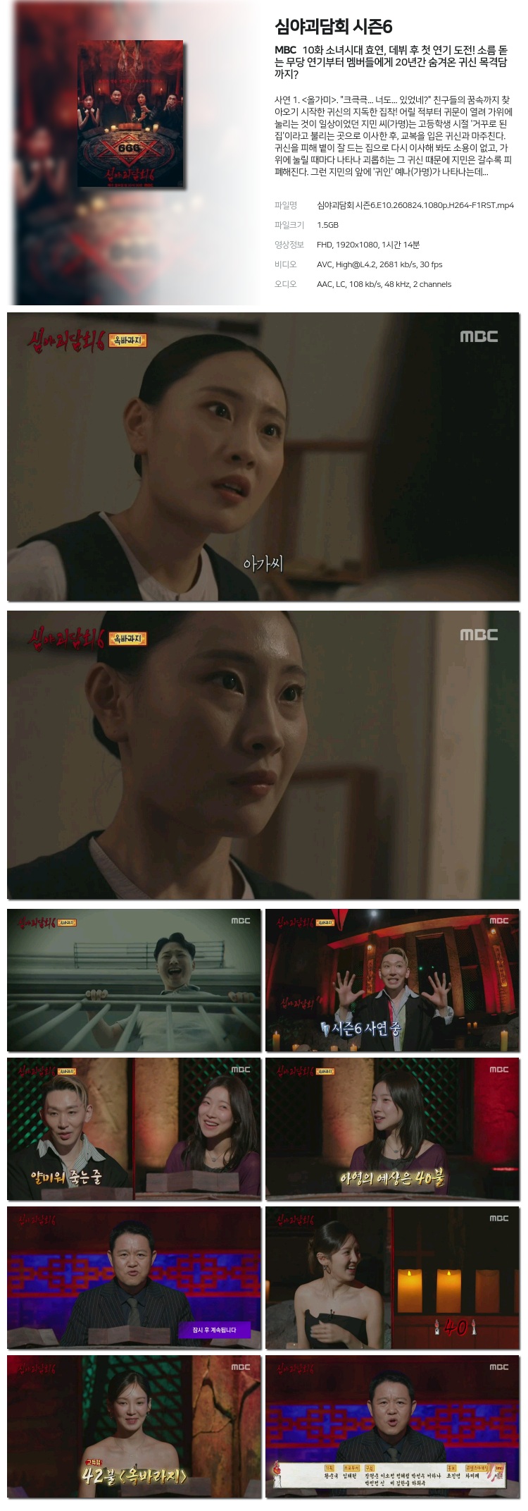 심야괴담회 시즌6.E10.260824.1080p.H264-F1RST