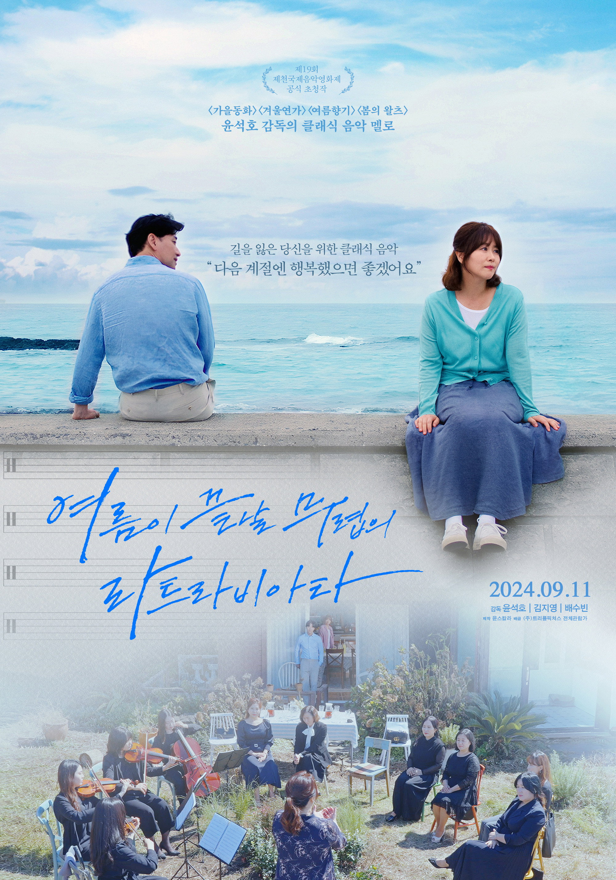 여름이 끝날 무렵의 라트라비아타 "제주에서 만난 두 남녀의 클래식 로맨스"