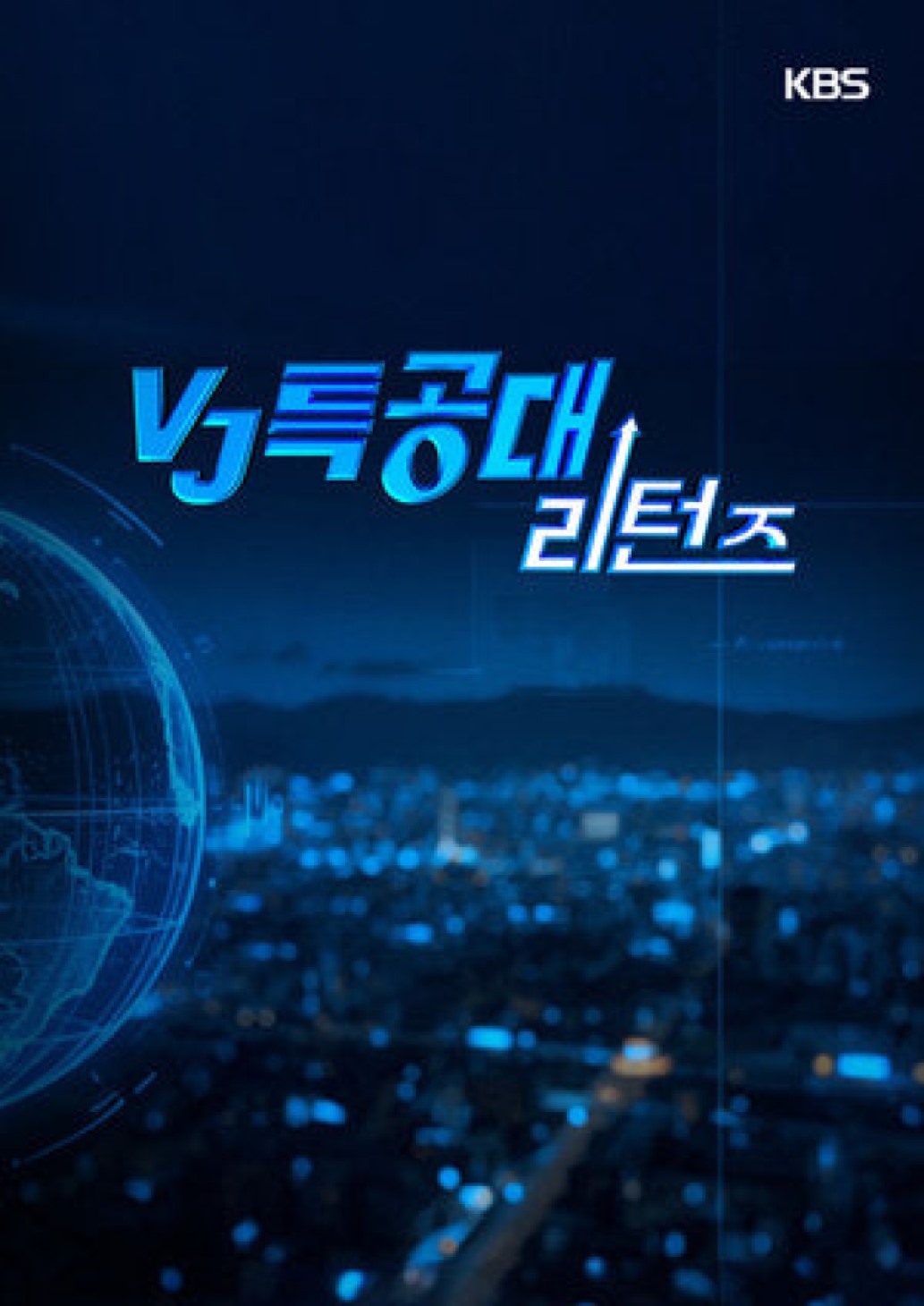VJ특공대 리턴즈 S01E25 1080p WEB-DL AV1-GIM