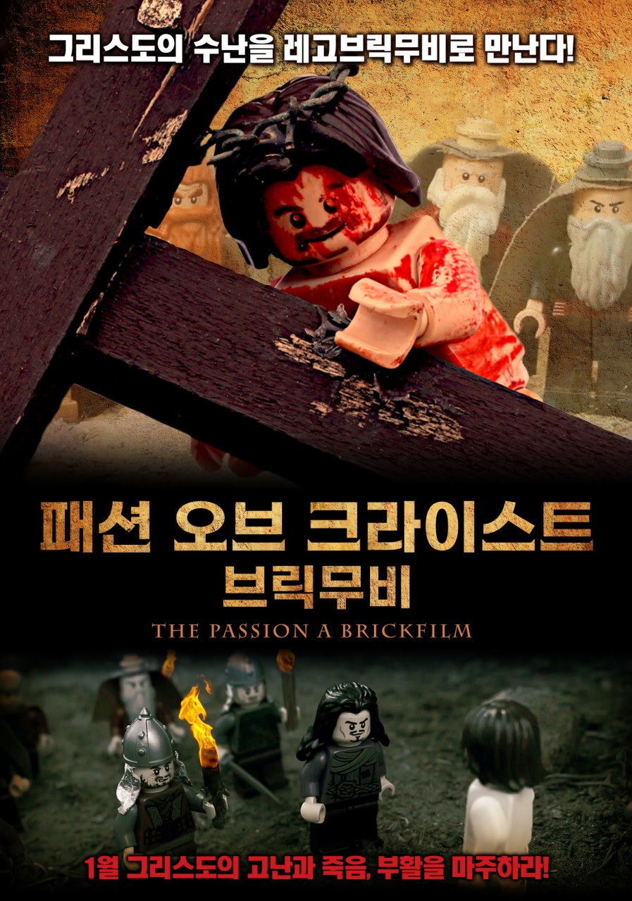 [FHD] 패션 오브 크라이스트 브릭무비 (자막)