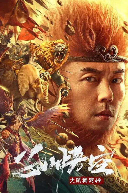 손오공대요사타령 "사자·코끼리·대붕 요괴가 등장했다! 손오공 VS 세 요왕의 전쟁이 시작된다!"