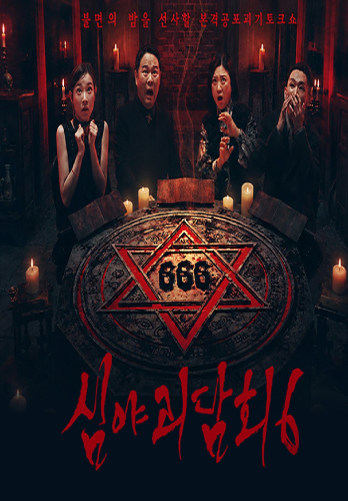 심야괴담회 시즌6.E10.260824.720p.H.264-JH