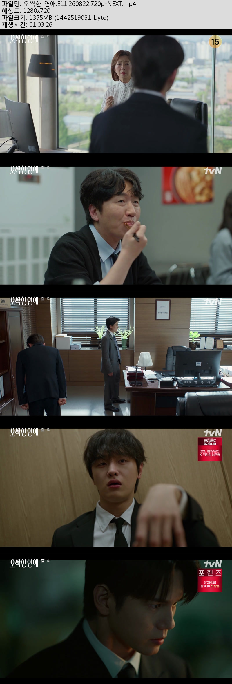 오싹한 연애.11~12회(이번주 방송).260822~23.720p-NEXT