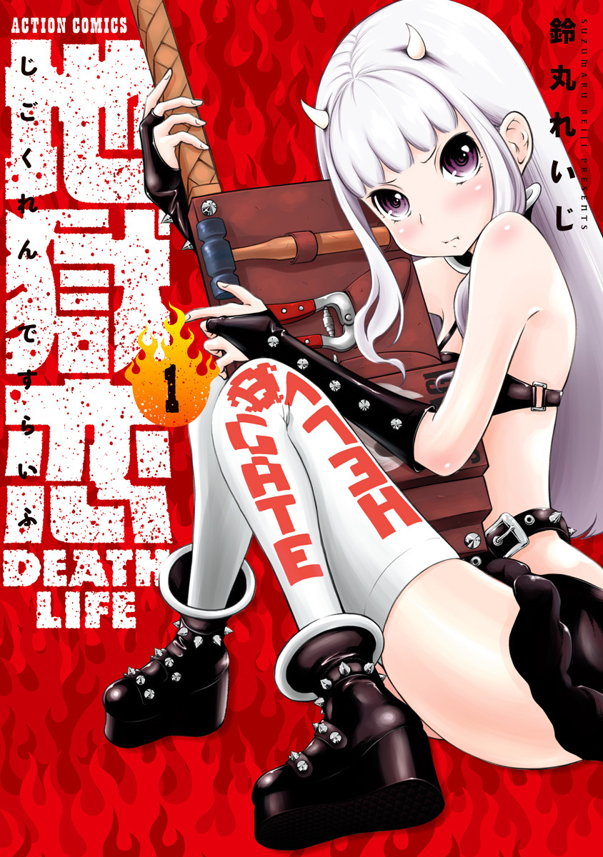 [08-25] 지옥연 DEATH LIFE 01~02권 완결