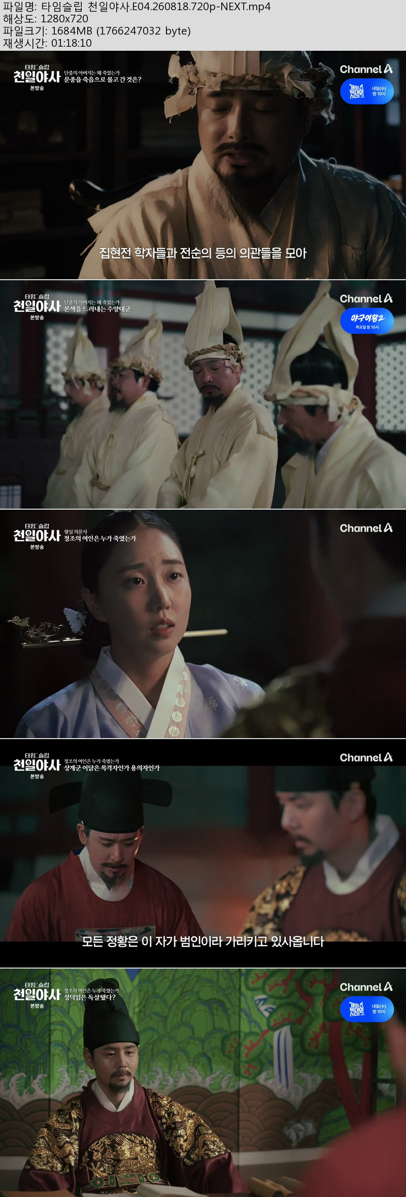 타임슬립 천일야사.E04.260818.720p-NEXT