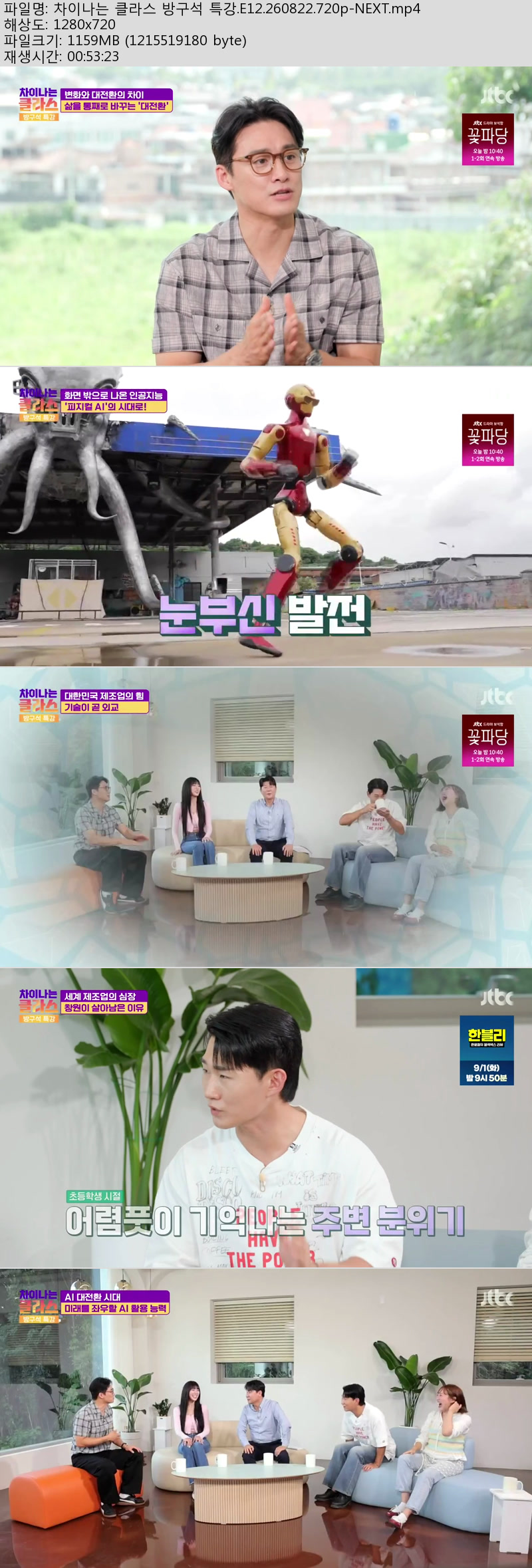 차이나는 클라스 방구석 특강.E12.260822.720p-NEXT
