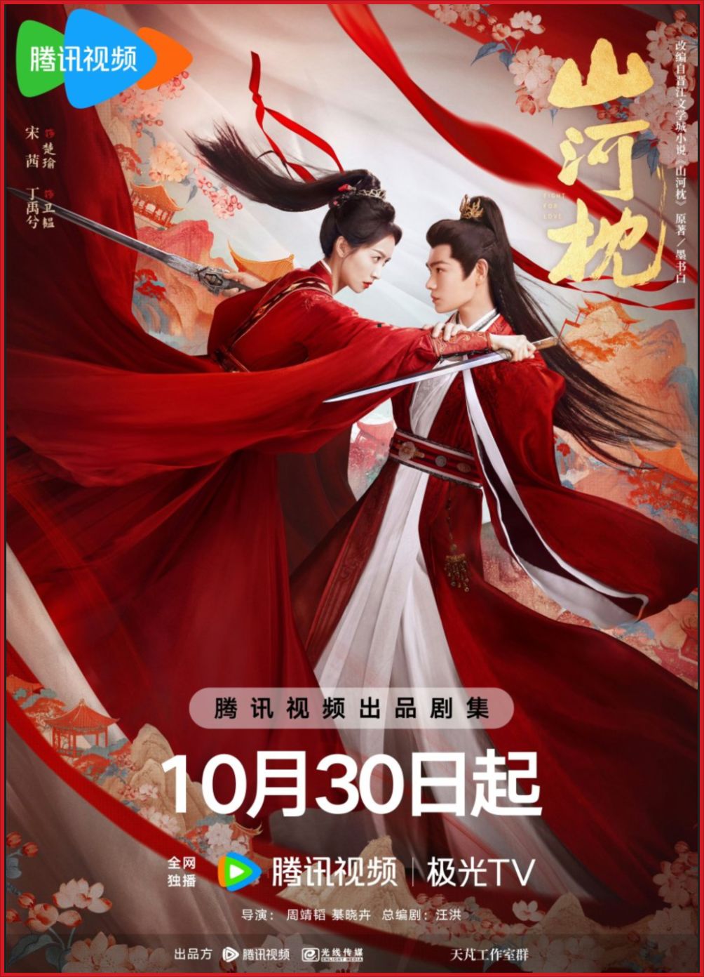 [중드 완결] 산하침 E01~E20. 40부작.2026.1080p.TVING