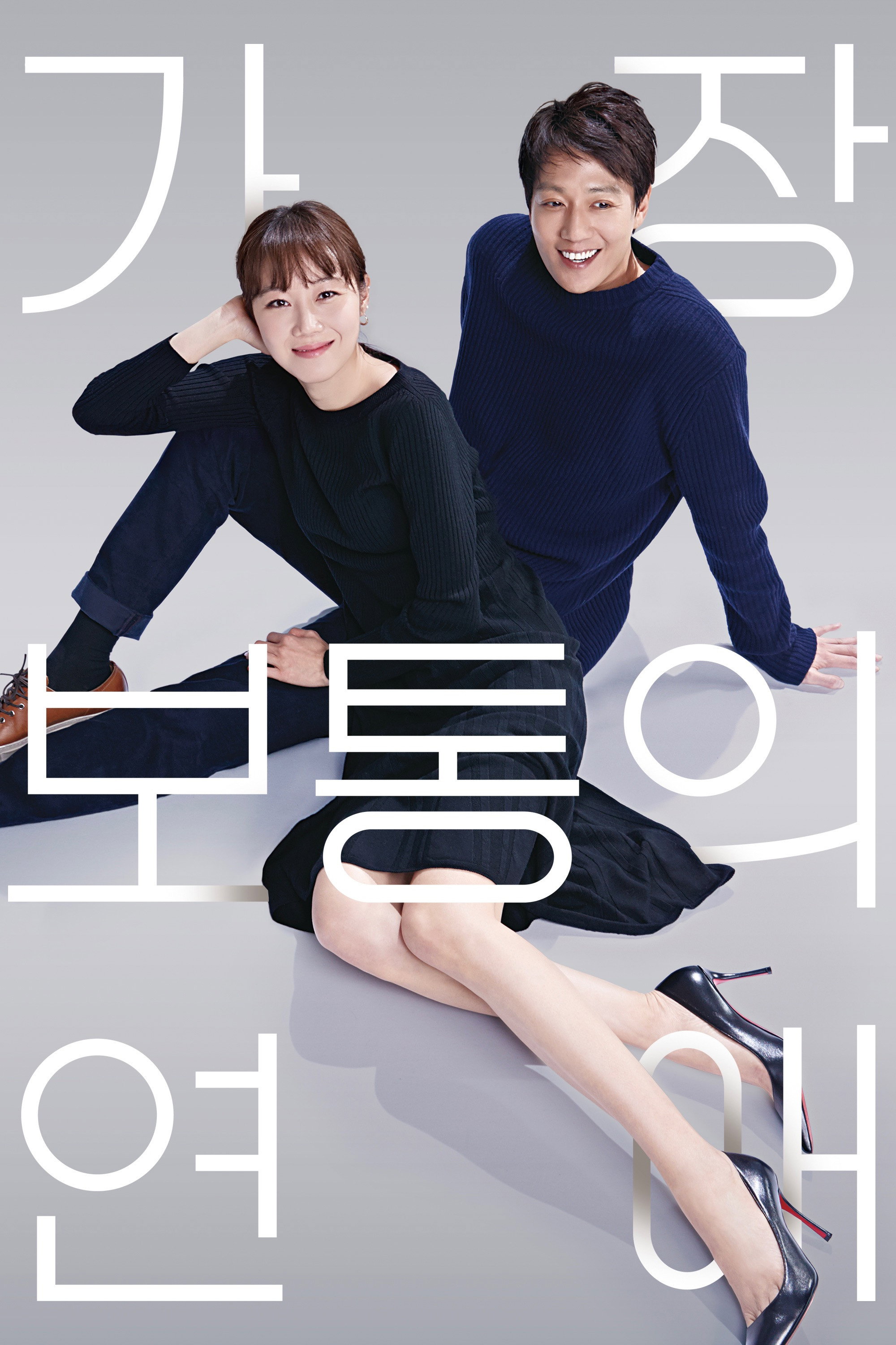 가장 보통의 연애 "구남친·구여친 때문에 상처받은 남녀! 그런데 서로에게 자꾸 마음이 간다!"