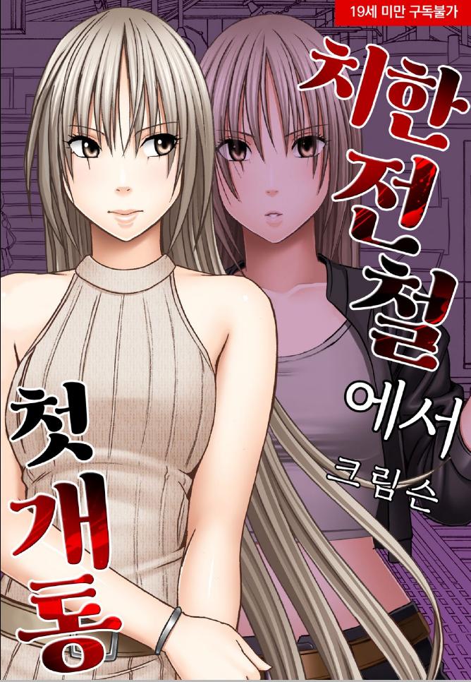 치0 전철에서 01-28 [완결]_＃