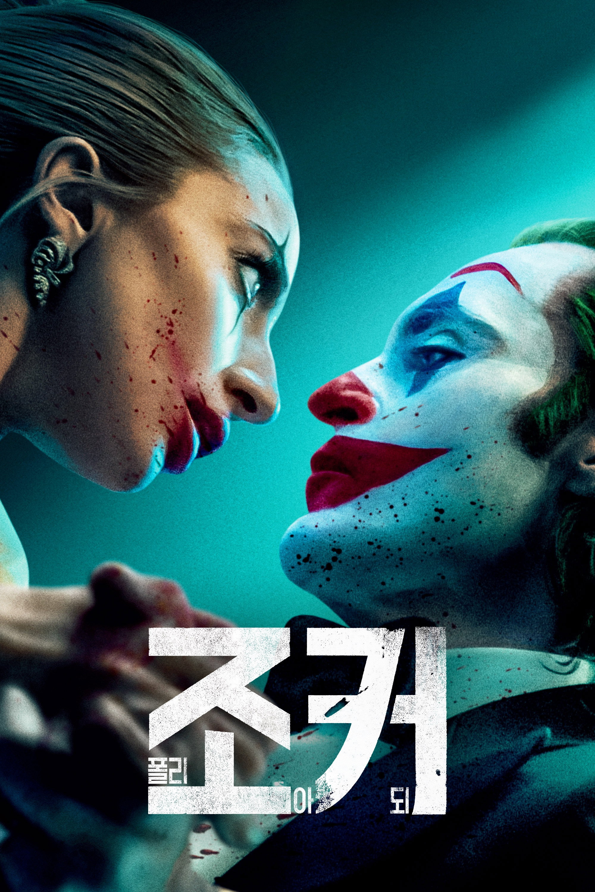 조커- 폴리 아 되 "조커에게 할리 퀸이 나타났다! 재판을 앞둔 아서의 광기와 사랑이 무대 위에서 폭발한다!"