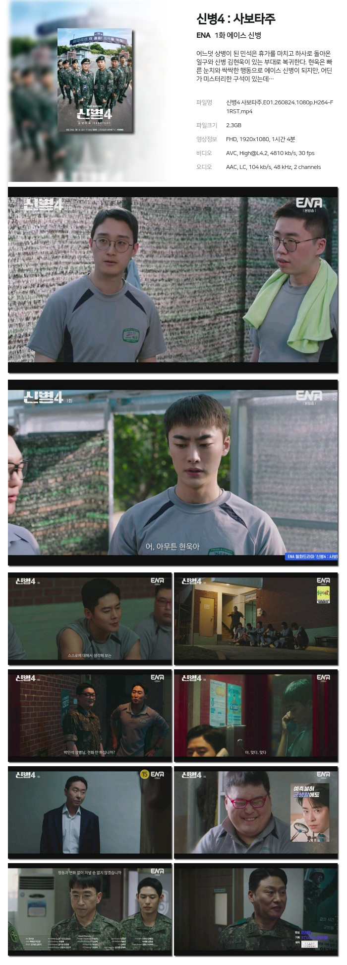 신병4 - 사보타주.E01.260824.1080p.H264-F1RST