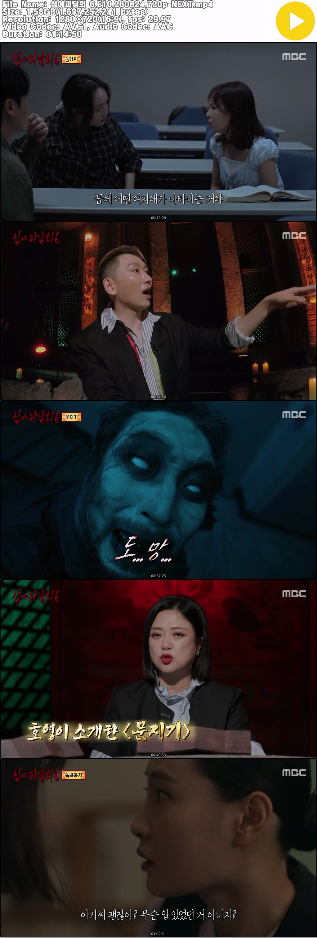 심야괴담회 6.E10.260824.720p-NEXT
