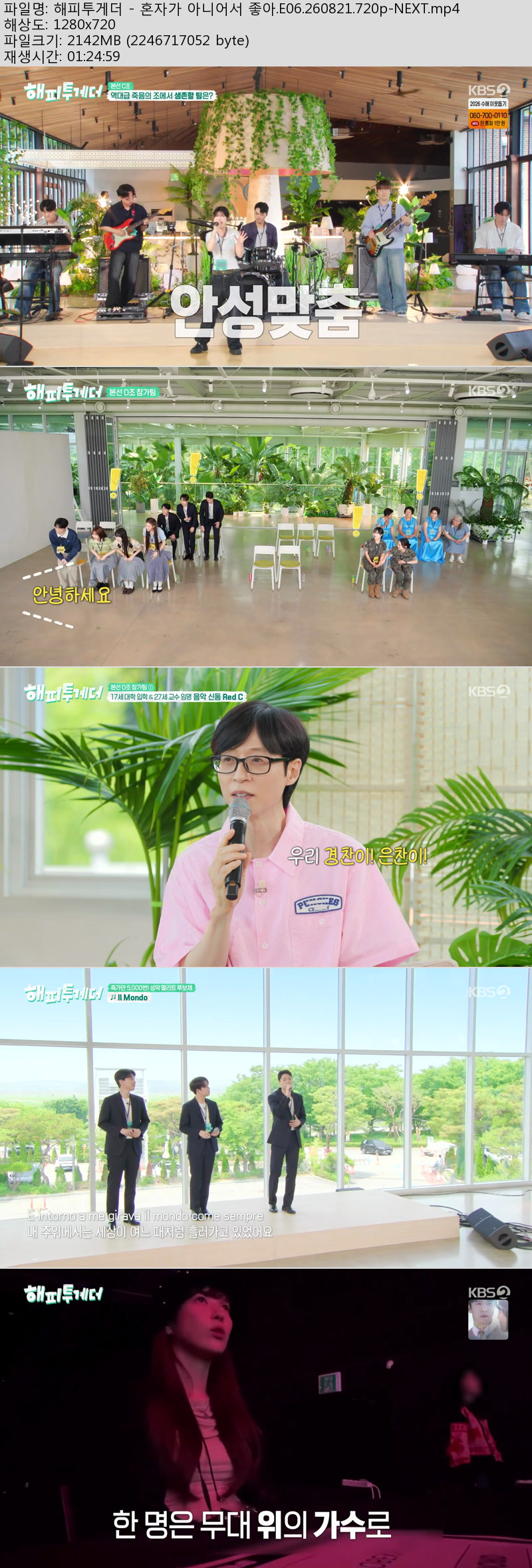 해피투게더 - 혼자가 아니어서 좋아.E06.260821.720p-NEXT