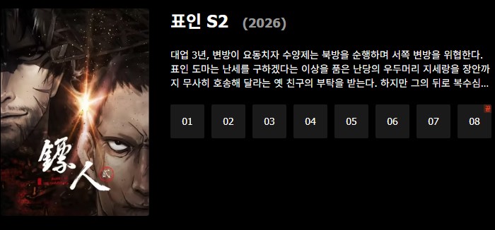 표인 2기 - Blades of the Guardians 2026 (1~8화 완결)
