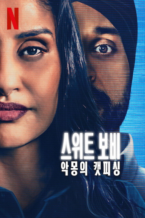 스위트 보비- 악몽의 캣피싱 "10년간 온라인으로 사랑한 남자의 정체가 충격적이다! 실화 기반 캣피싱 사건의 전말!"
