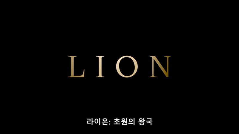 라이온 초원의 왕국 Lion 4부작 한글선택자막