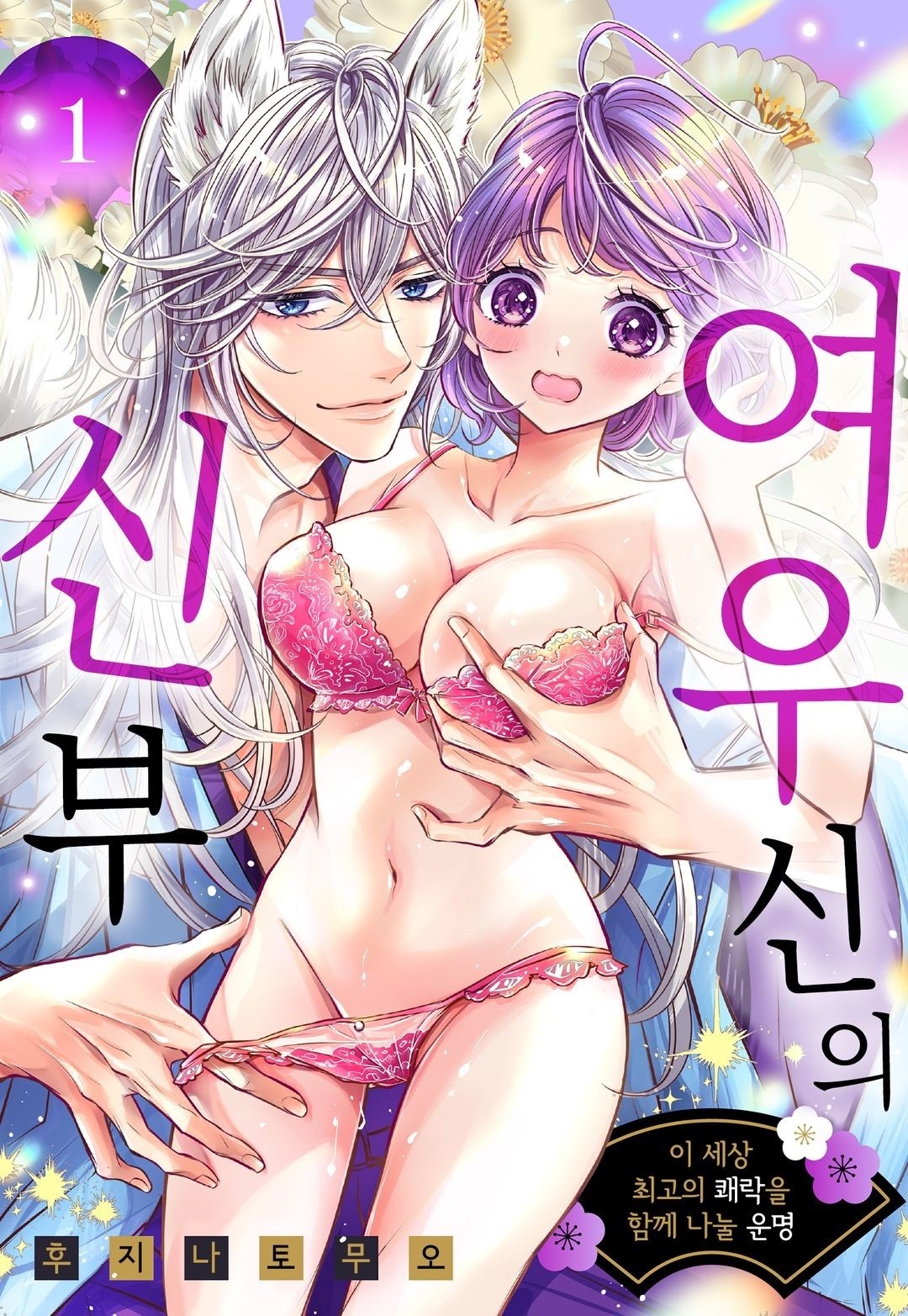 여우신의 신부 01-03 [완결]_＃