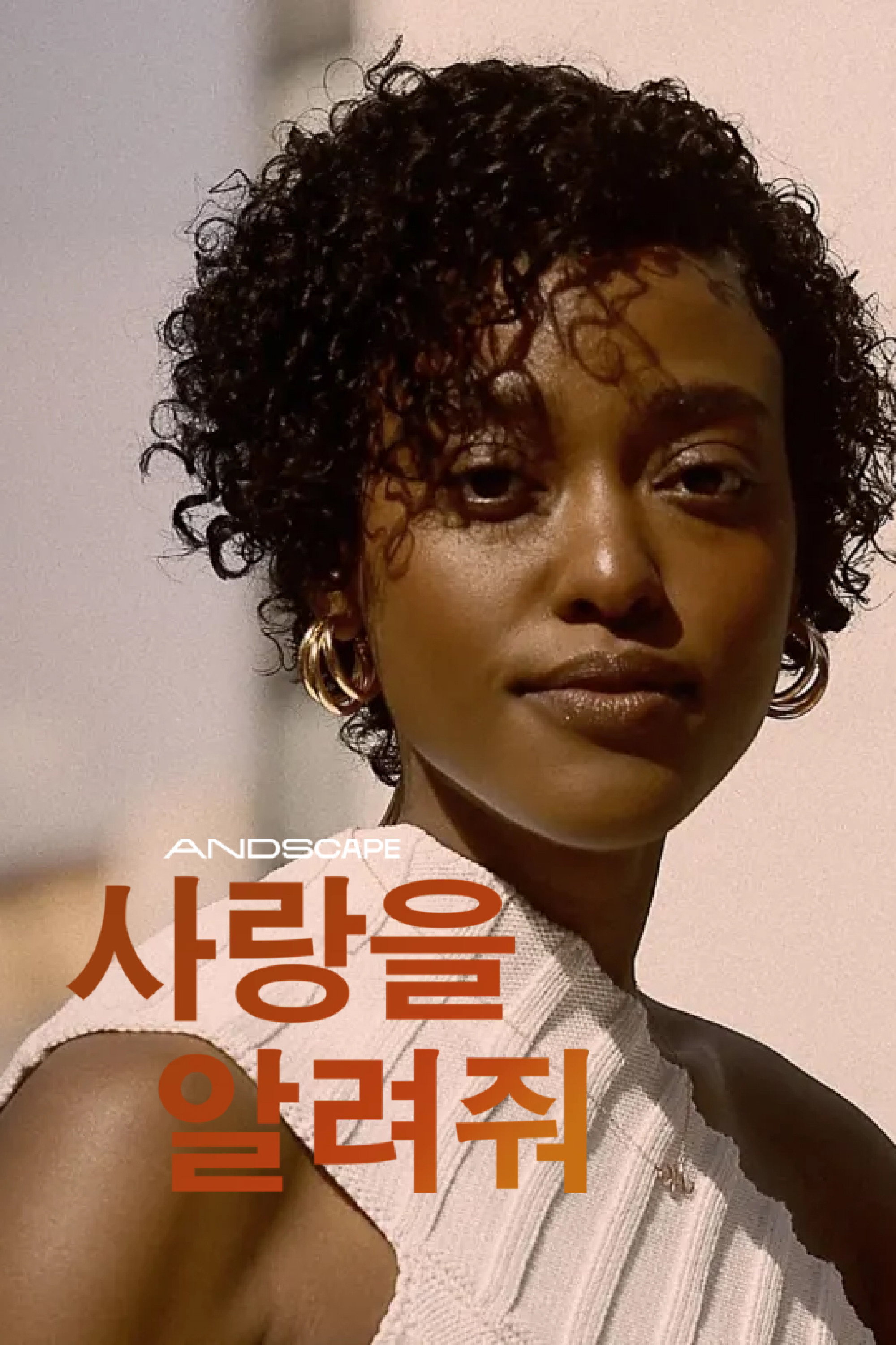 사랑을 알려줘 "술과 마약에 빠져 살던 배우, 시한부 삶을 살아가는 여자를 만나 완전히 달라진다!"