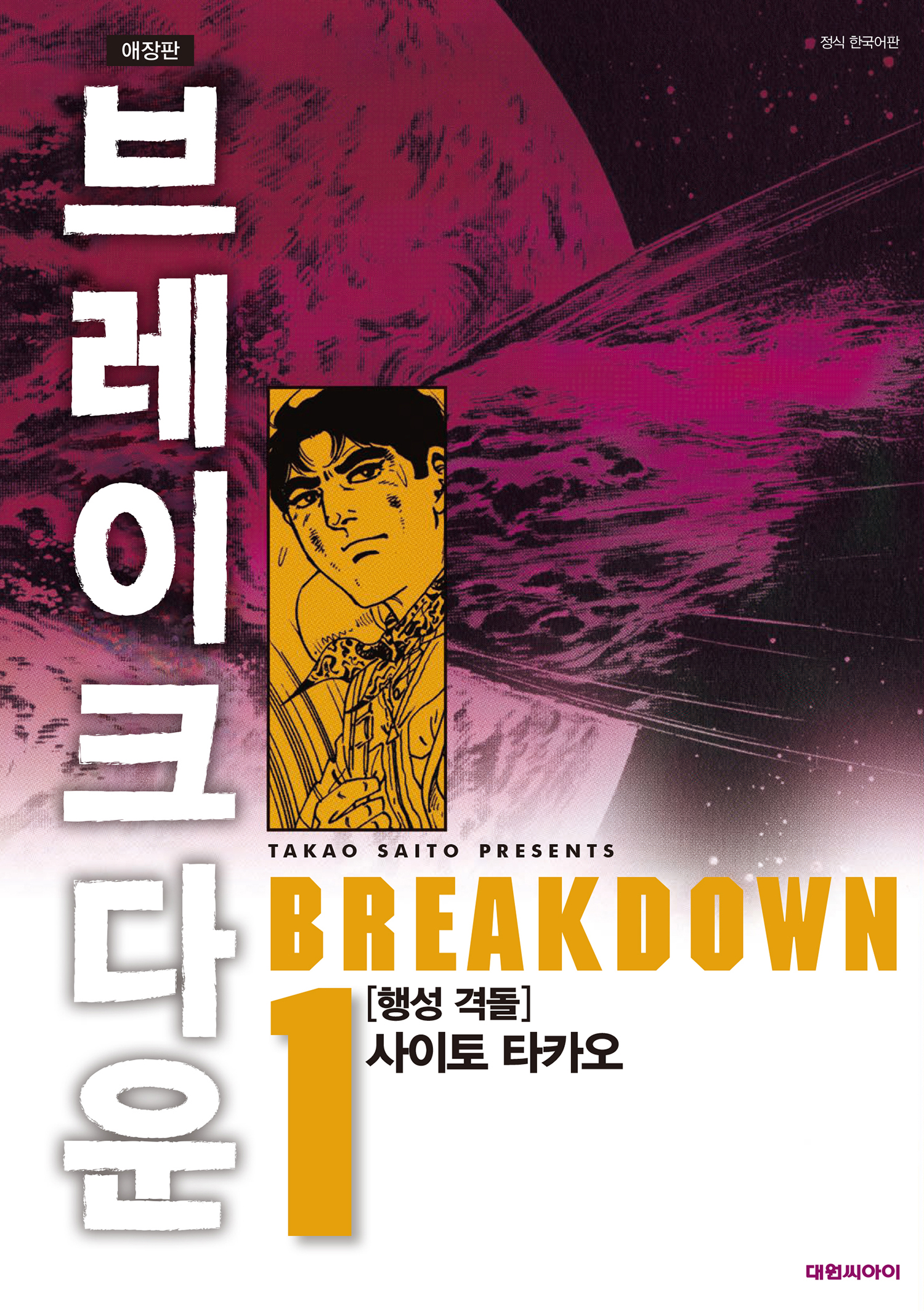 브레이크 다운 애장판 01-04 [완결]_＃