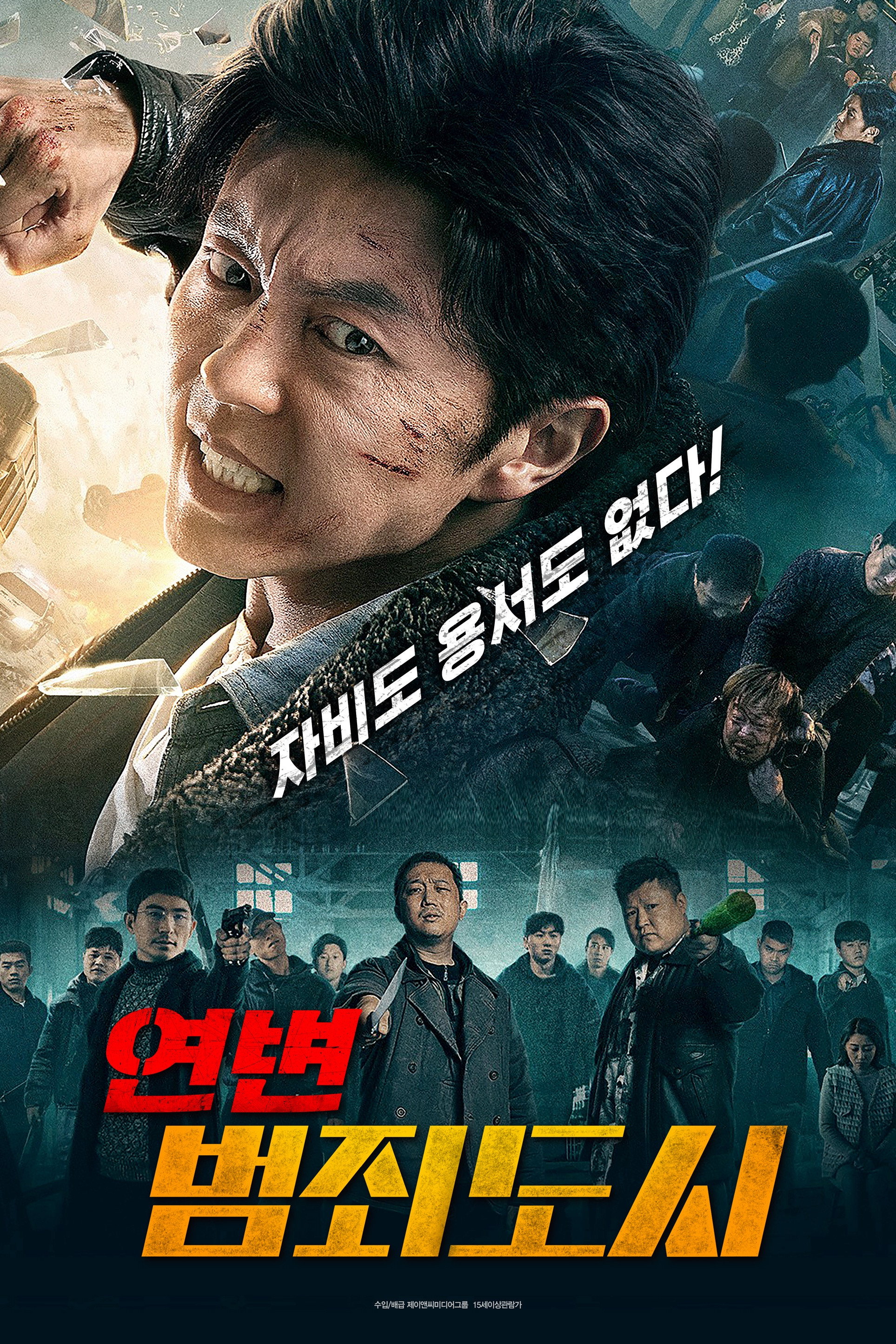 연변 범죄도시 "연변에서 범죄 조직과 맞붙은 열혈 경찰"