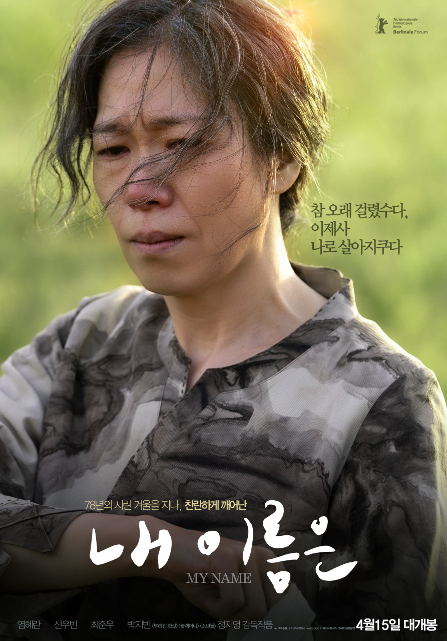 [ 내 이름은 ] FHD 부끄러워서 버리고 싶었다 (염혜란. 신우빈)