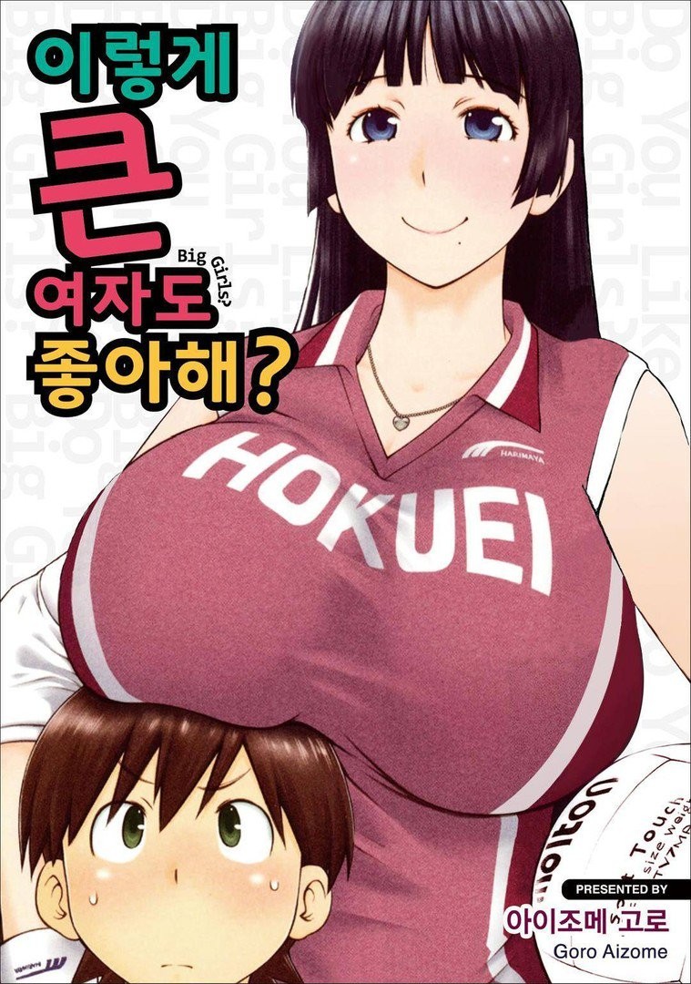 큰 여자[커다란 여자애]는 좋아하세요 01-77 [완결]_＃