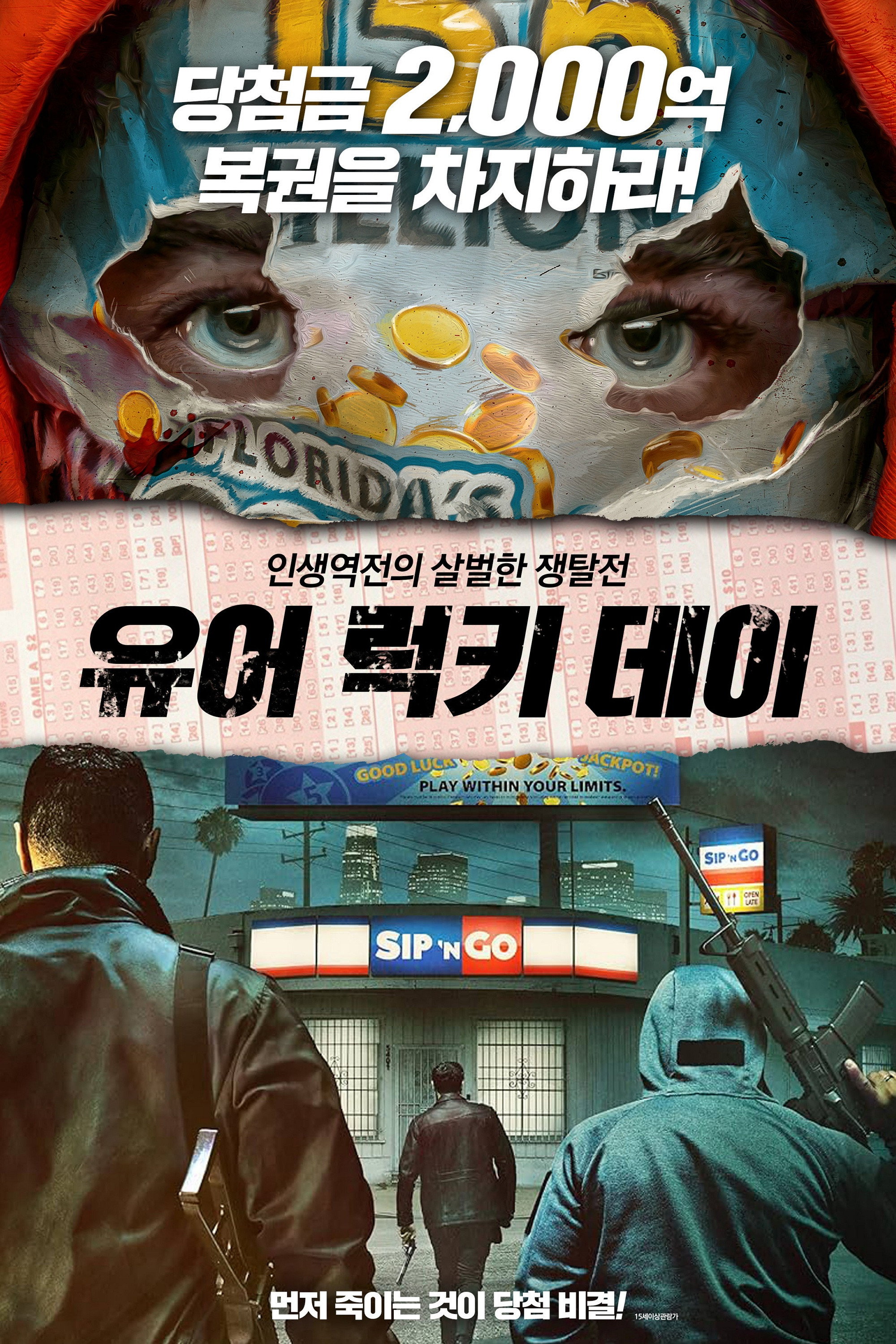 유어 럭키 데이 "2,000억 복권 당첨! 하지만 돈을 가지려면 경쟁자들을 먼저 제거해야 한다!"