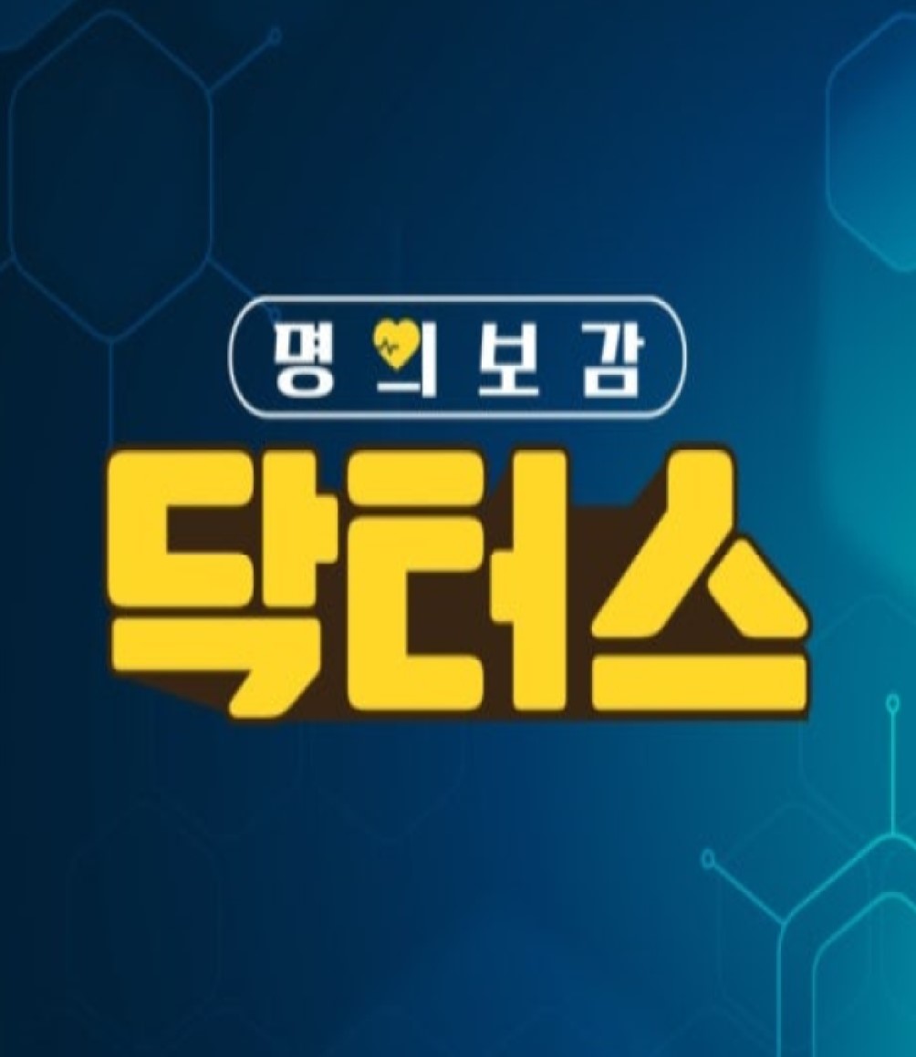 명의보감 닥터스.E13.260824.720p-NEXT