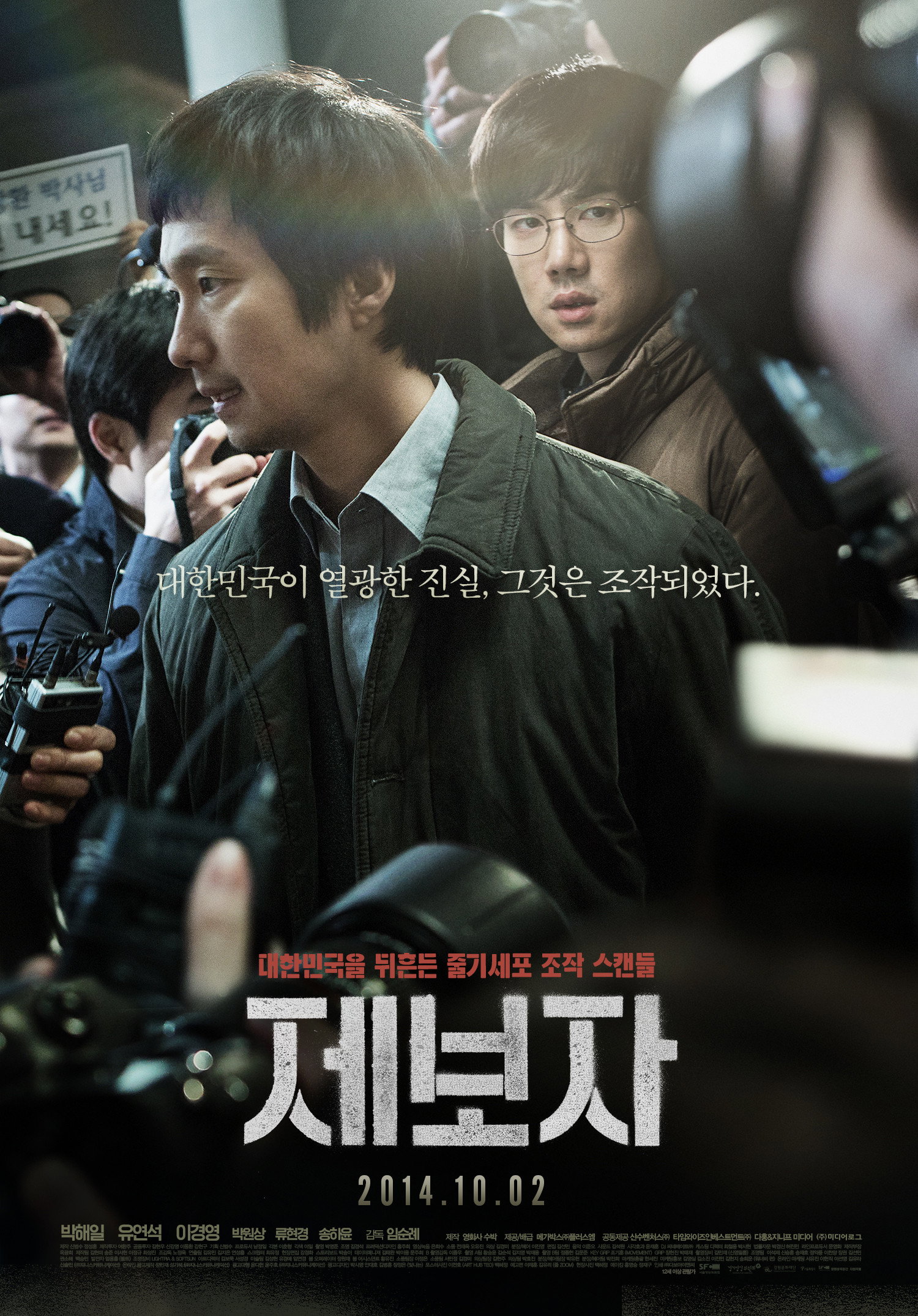 제보자 "대한민국을 뒤흔든 줄기세포 스캔들, 그 진실은 무엇인가?"