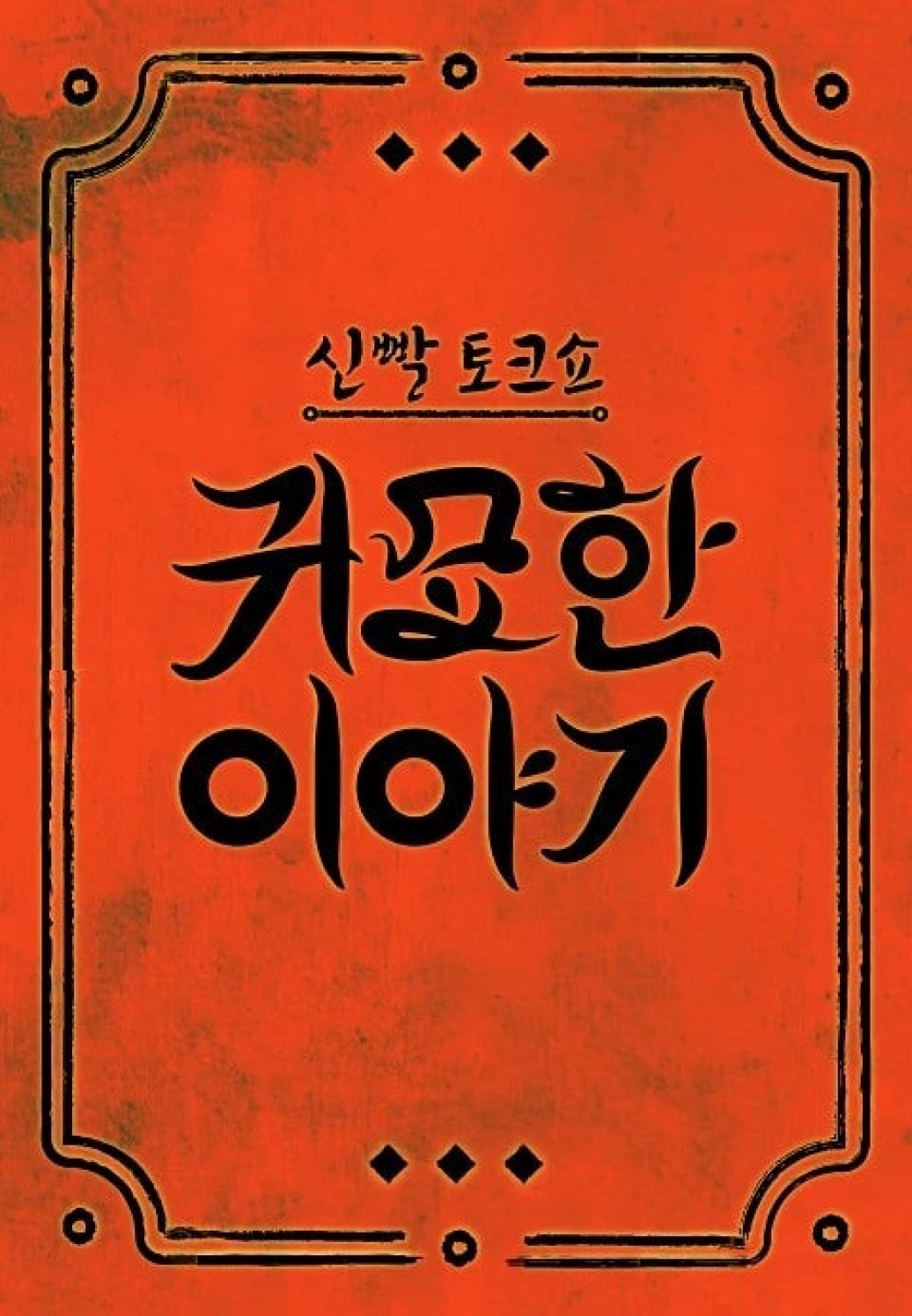 신빨토크쇼 귀묘한 이야기 2.E34.260824.1080p.H.264-JH