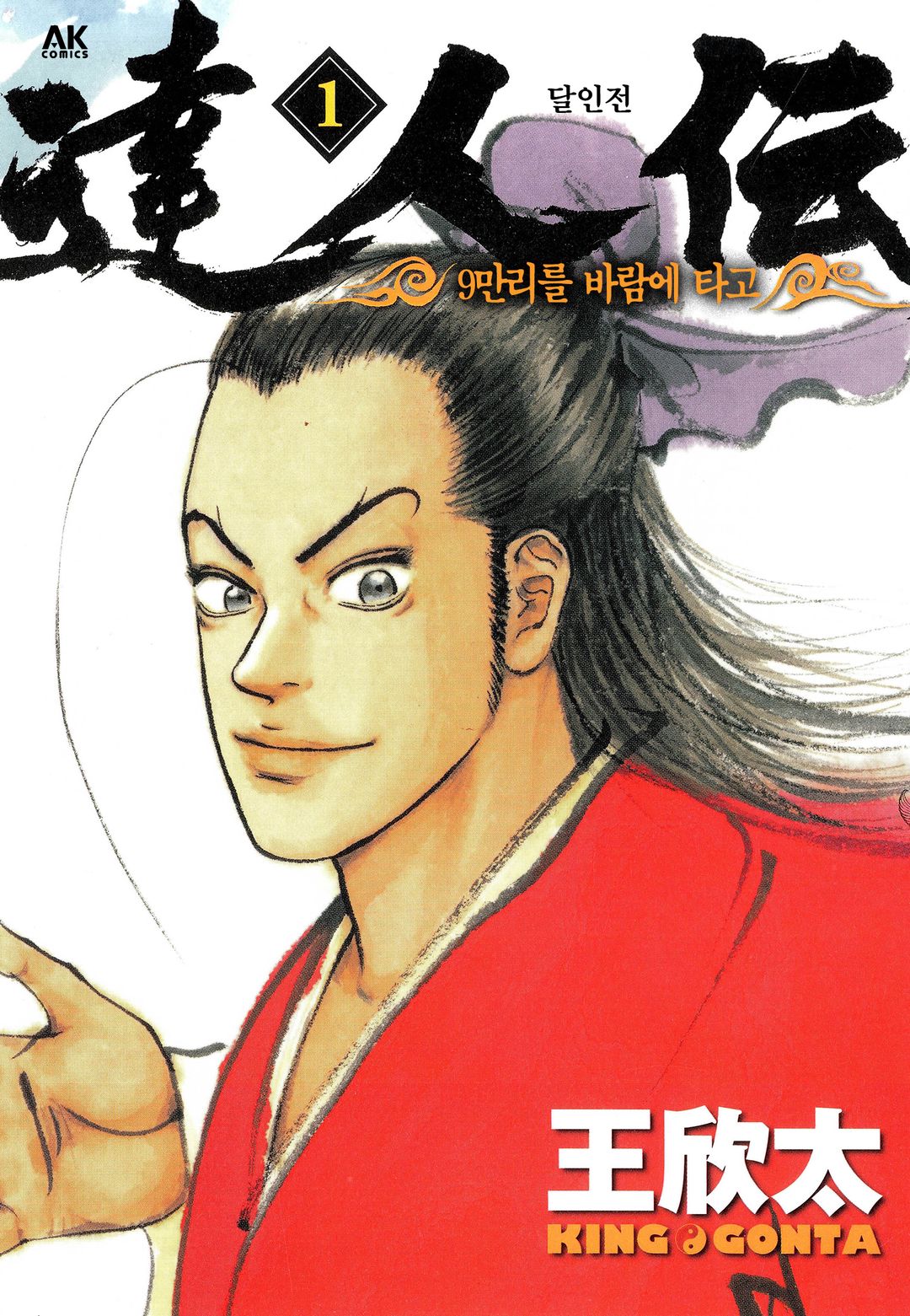 pdf_달인전 ~9만리를 바람에 타고~ 01~34完 e북