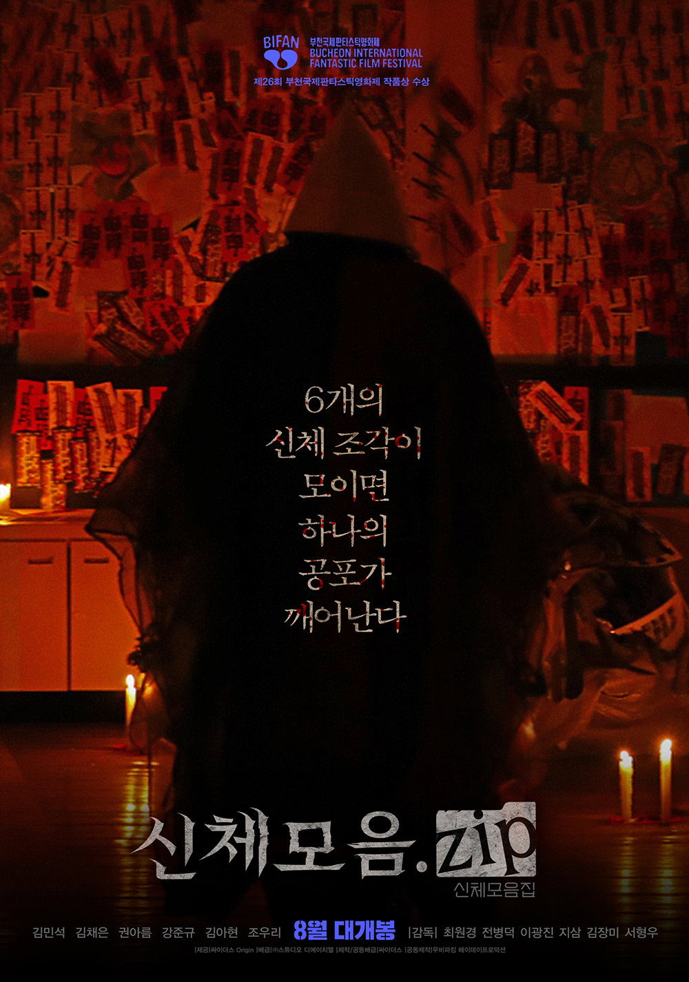 신체모음.zip "눈부터 입까지 신체 조각을 바치는 기괴한 의식! 6개의 공포가 하나로 연결된다!"