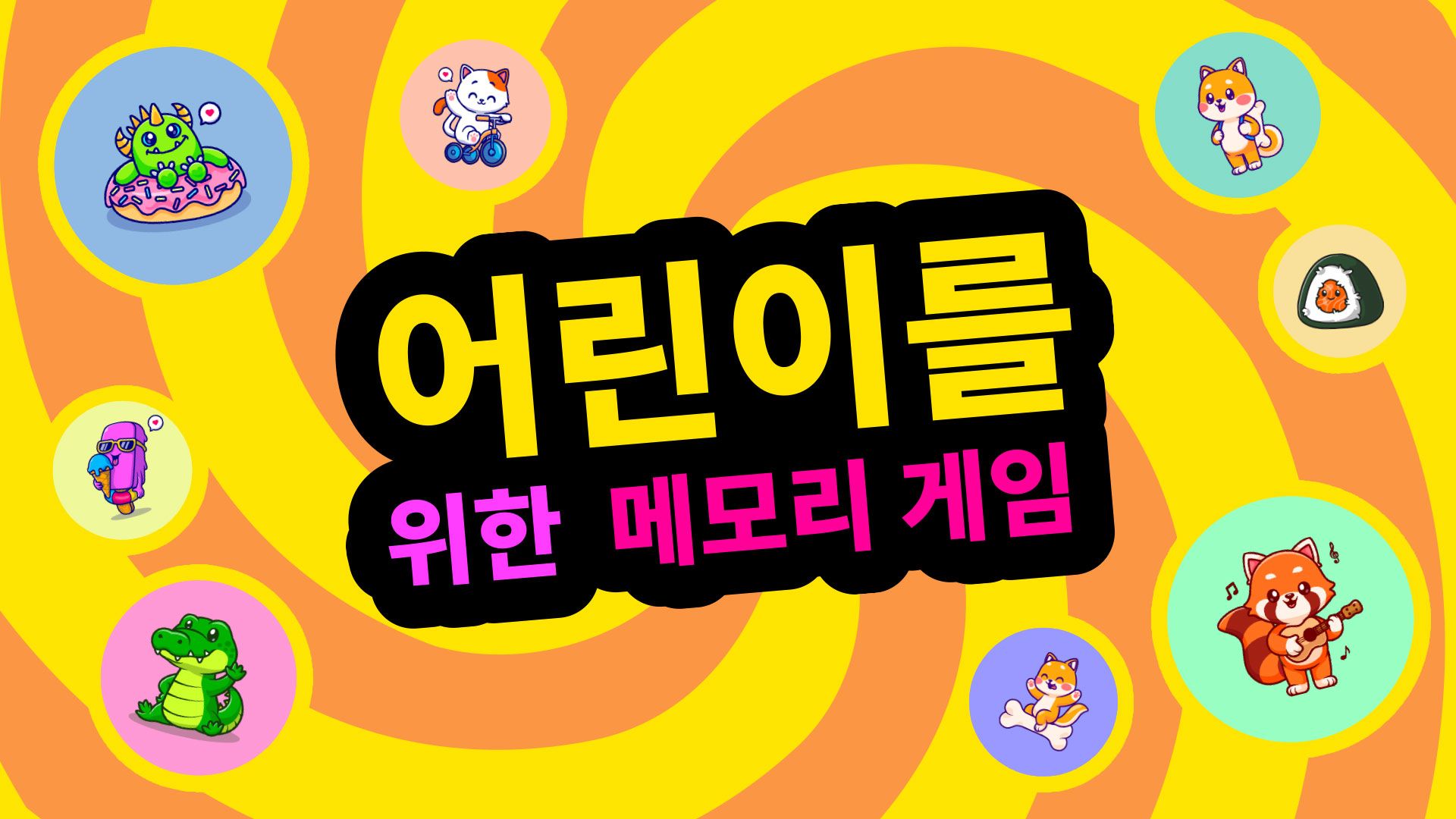 [NSW] 어린이를 위한 메모리 게임 (Memory for Kids)
