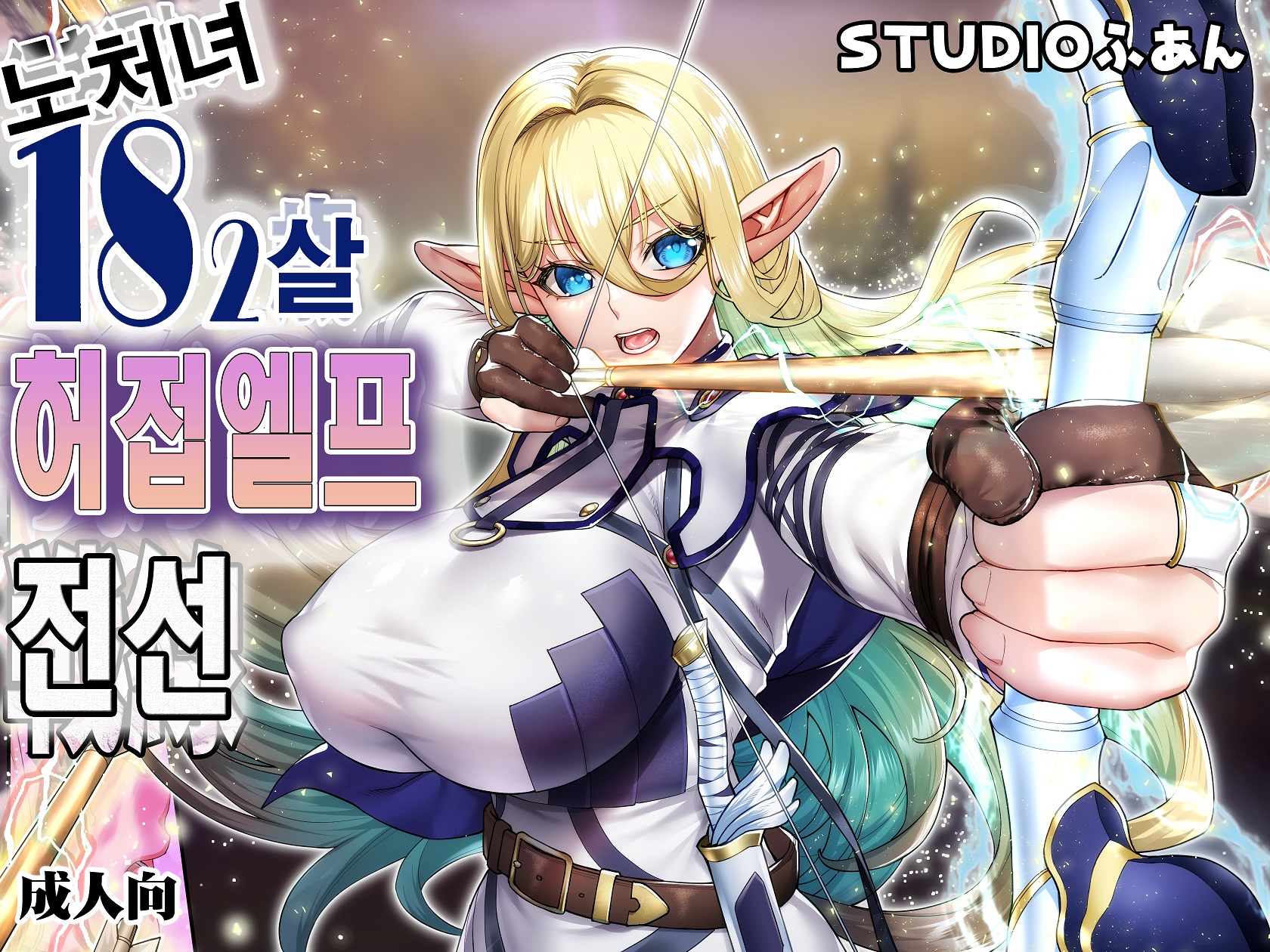 노처녀 182살 허접엘프 전선 [단편] [완결]_＃