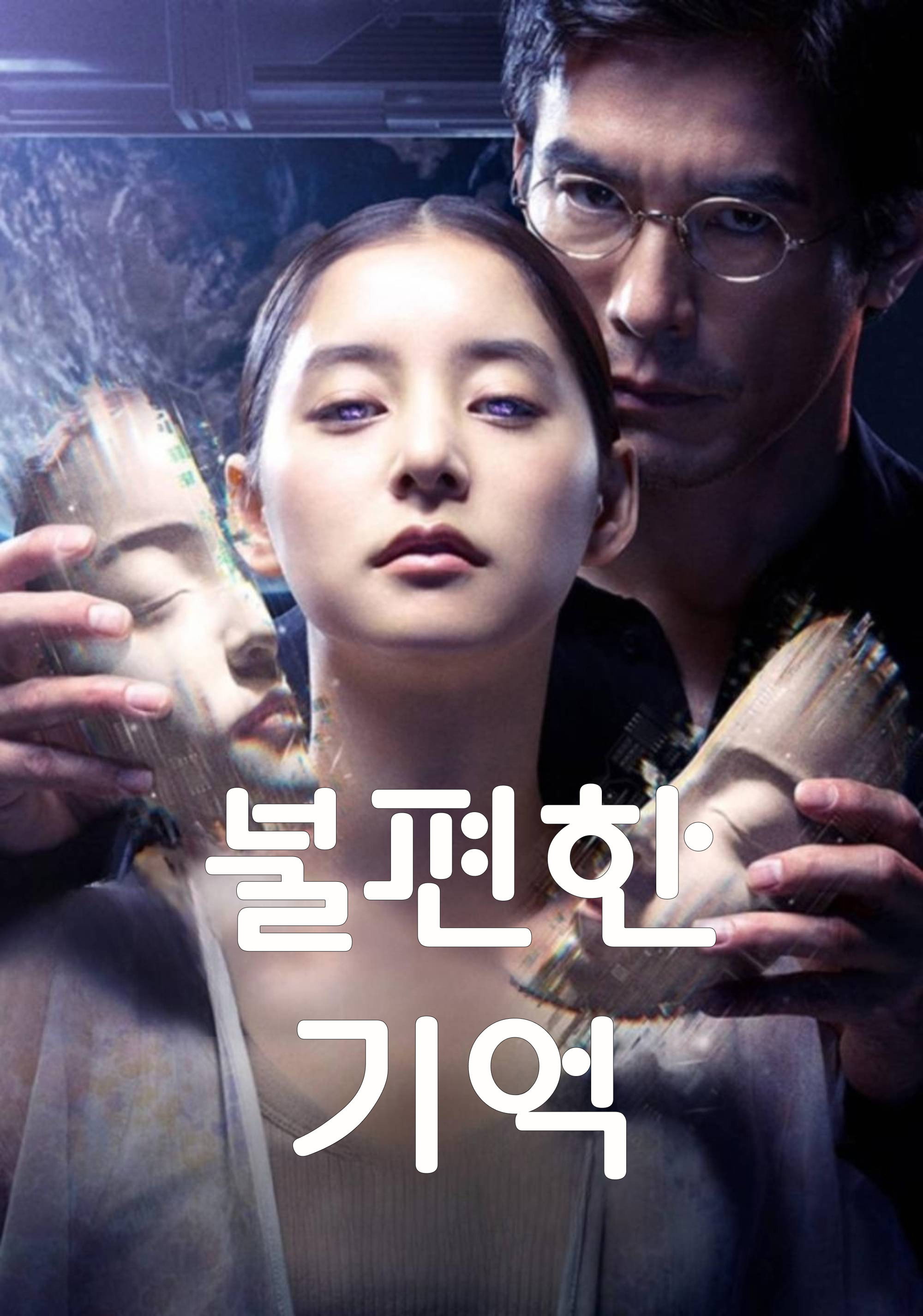 불편한 기억 "2200년, 죽은 기억을 되살리는 남편! 하지만 아내의 기억이 진실을 드러내기 시작한다!"