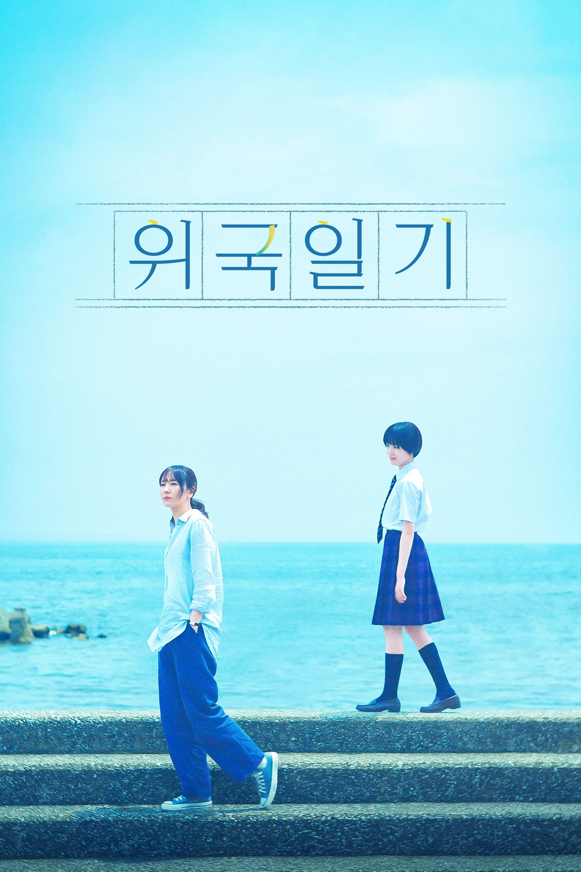 위국일기 "갑자기 부모를 잃은 소녀! 무뚝뚝한 소설가 이모와 시작된 뜻밖의 동거!"