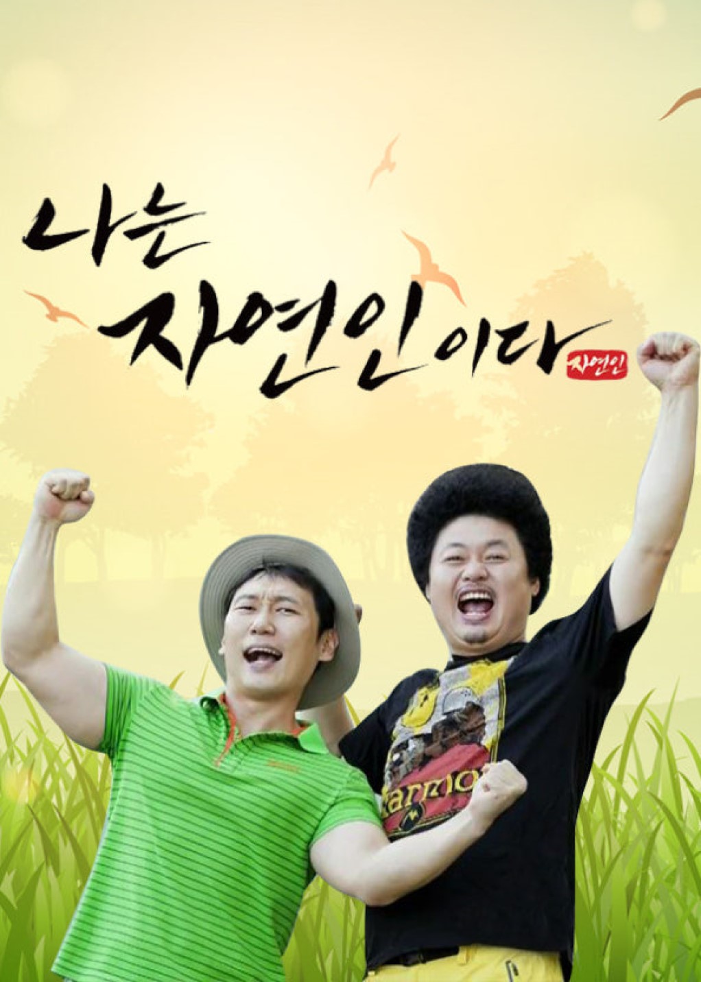 나는 자연인이다.E723.260824.720p-NEXT