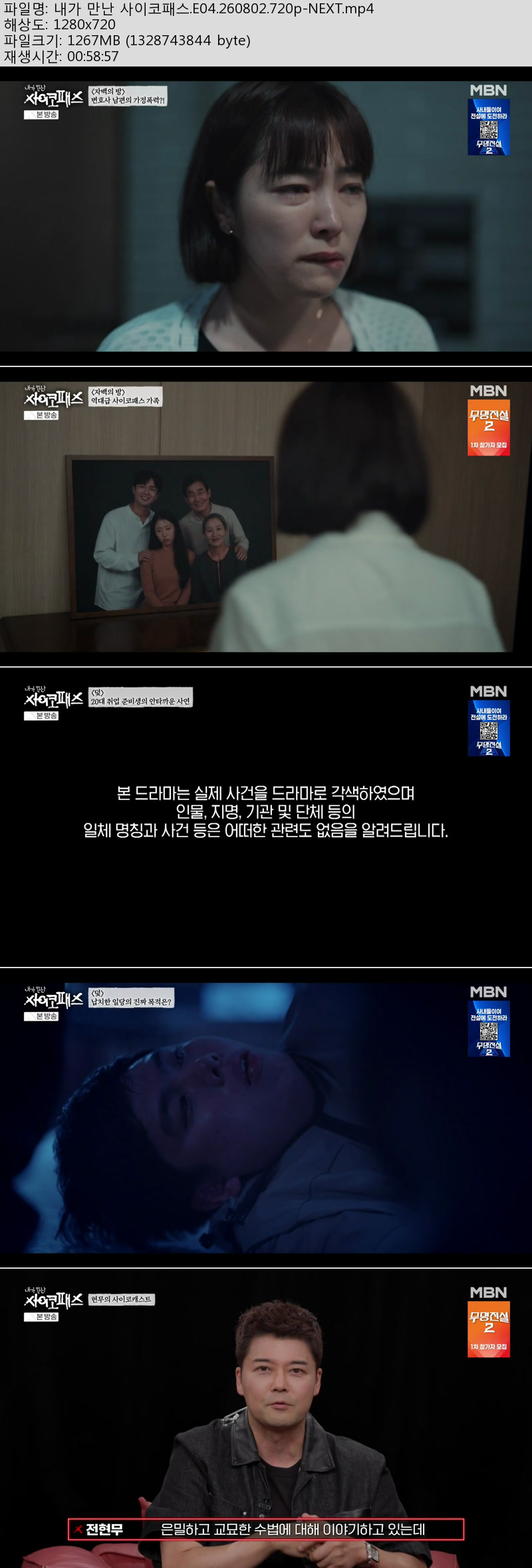 내가 만난 사이코패스.E07.260823.720p-NEXT