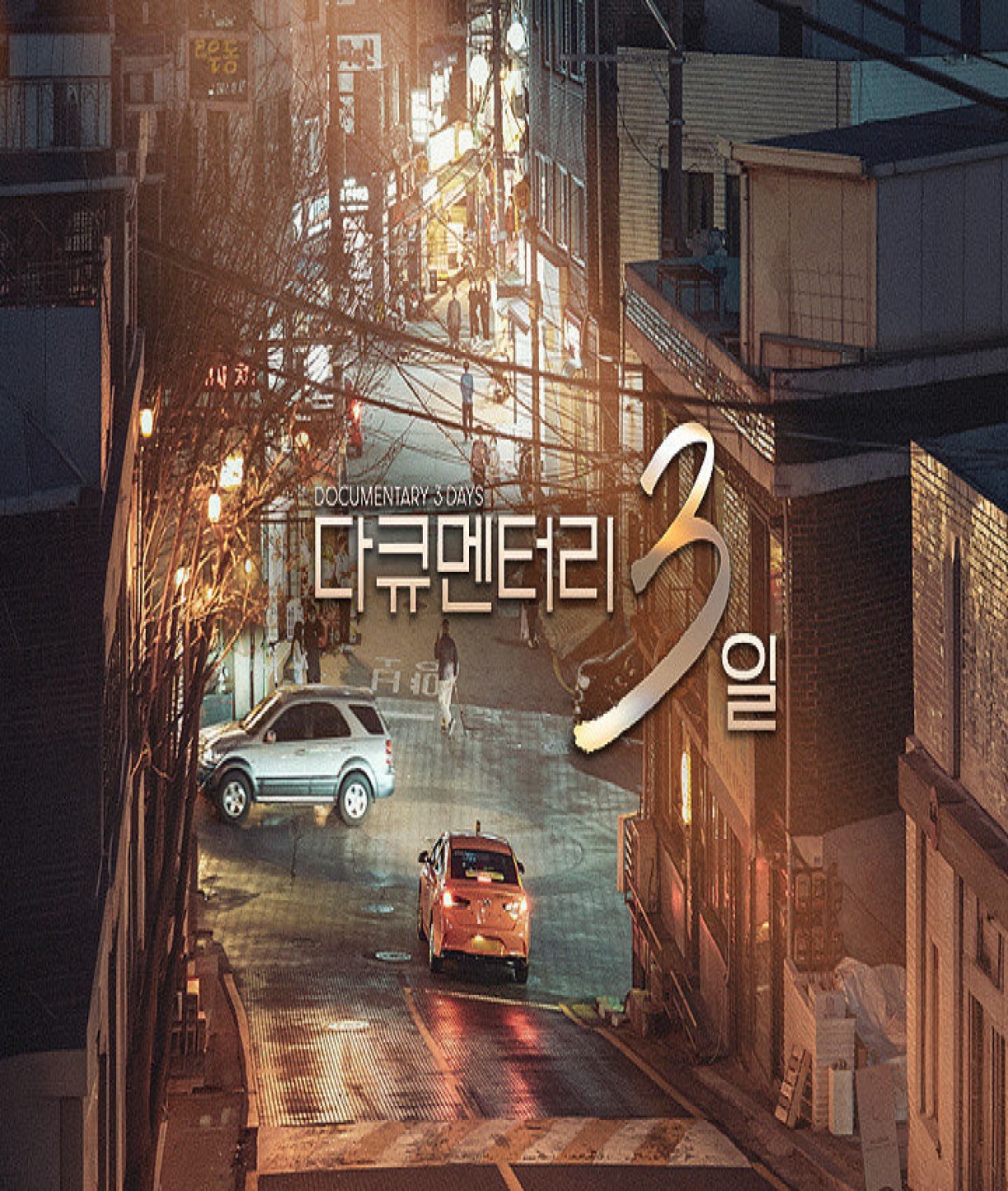 다큐멘터리 3일.S02E734.260824.1080p-IJM