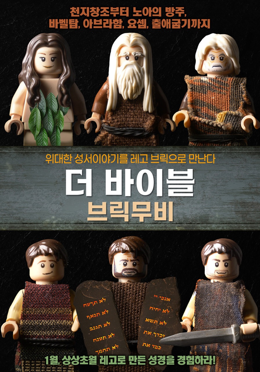 [FHD] 더 바이블 브릭무비 (더빙)