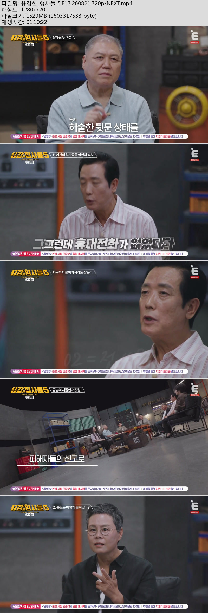 용감한 형사들 5.E17.260821.720p-NEXT