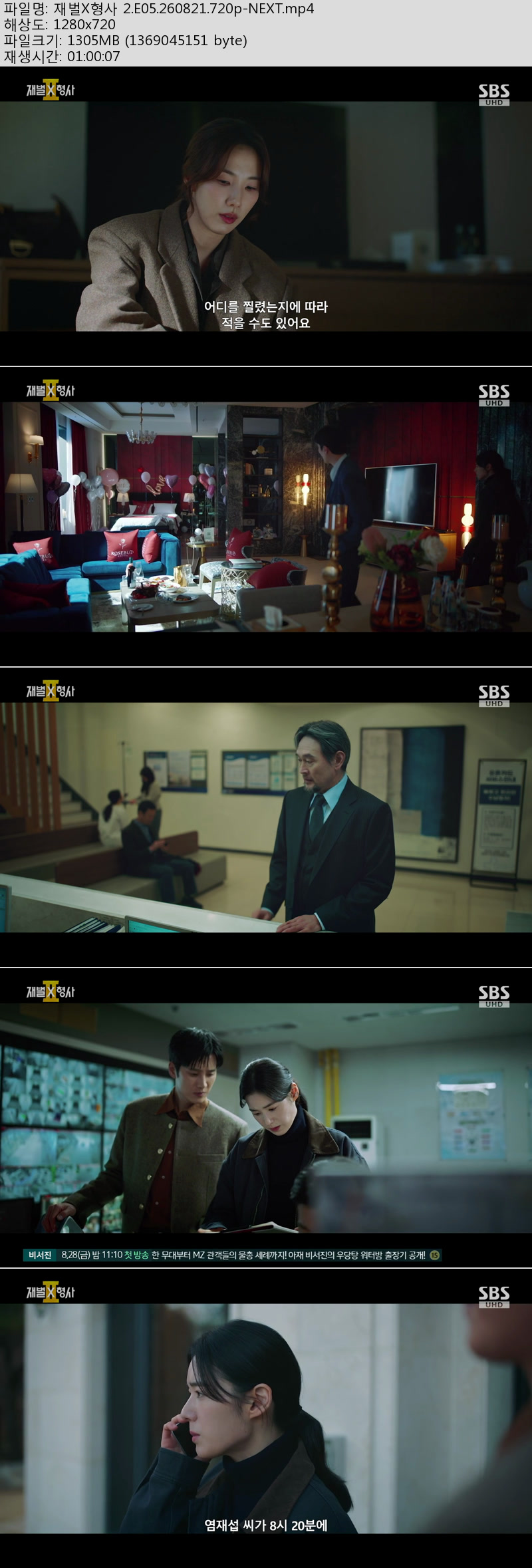 재벌X형사 2.5~6회(이번주 방송).260821~22.720p-NEXT