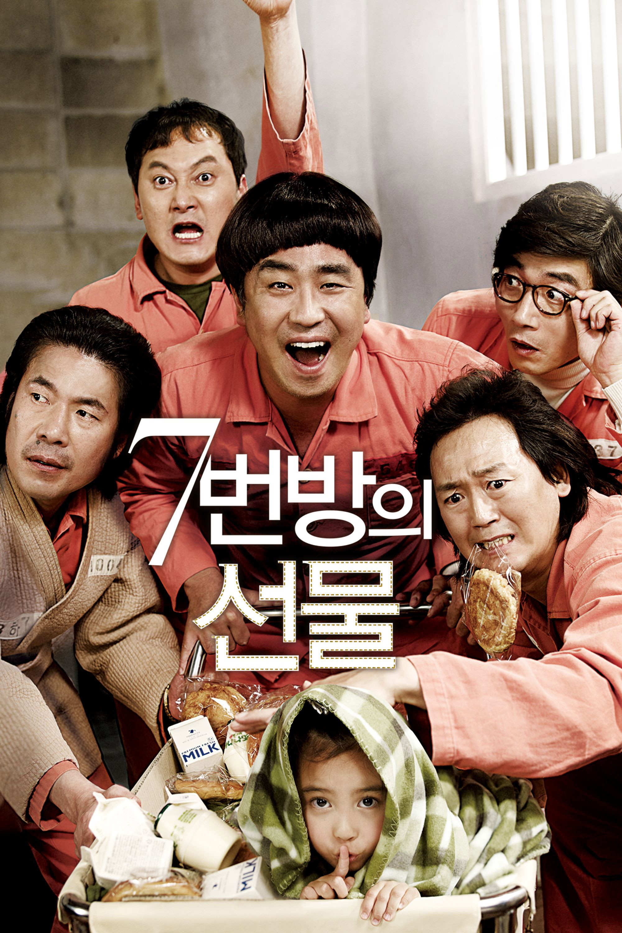 7번방의 선물 "억울하게 수감된 아버지와 딸의 감동 이야기"